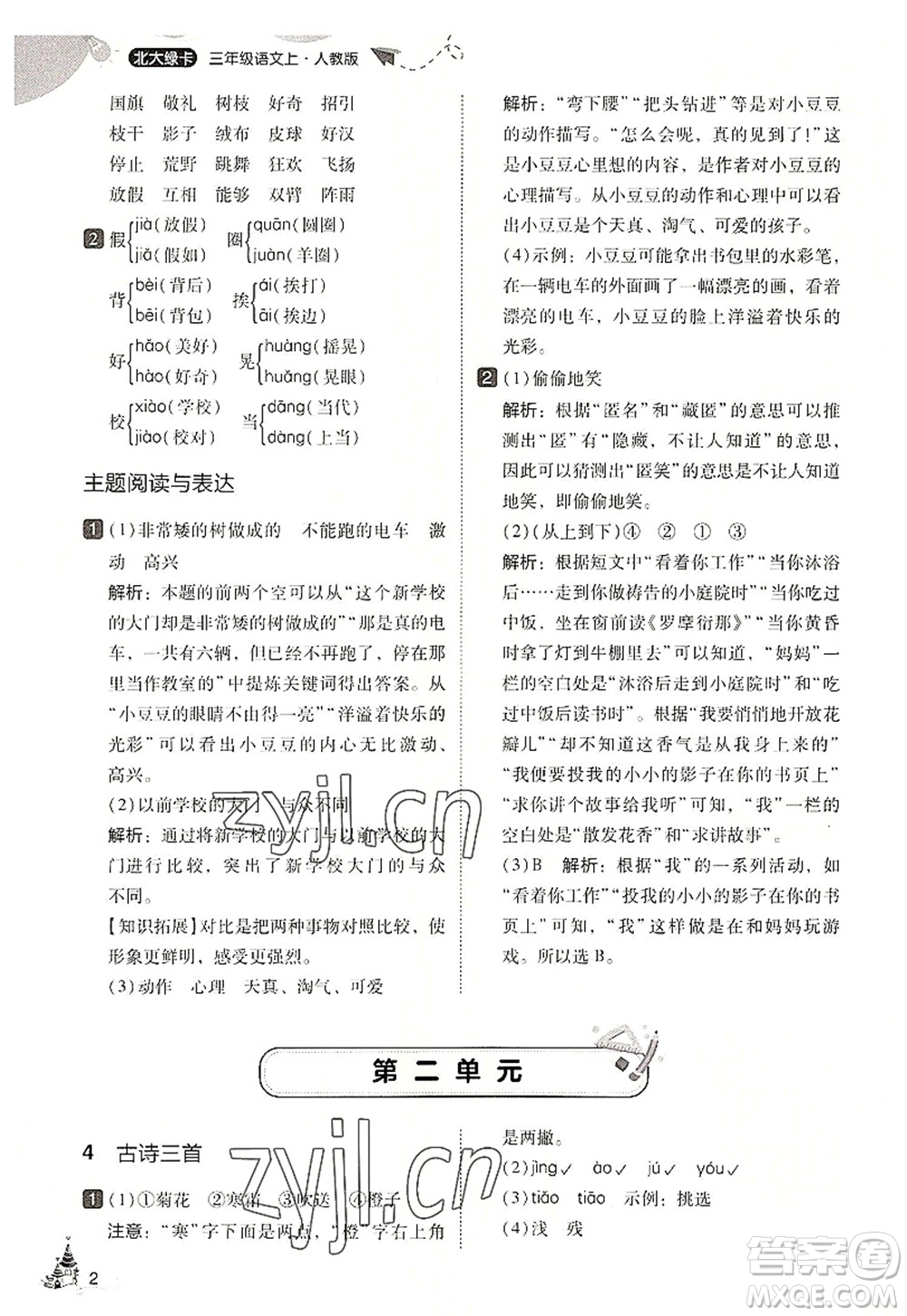 東北師范大學(xué)出版社2022北大綠卡三年級(jí)語文上冊(cè)人教版答案