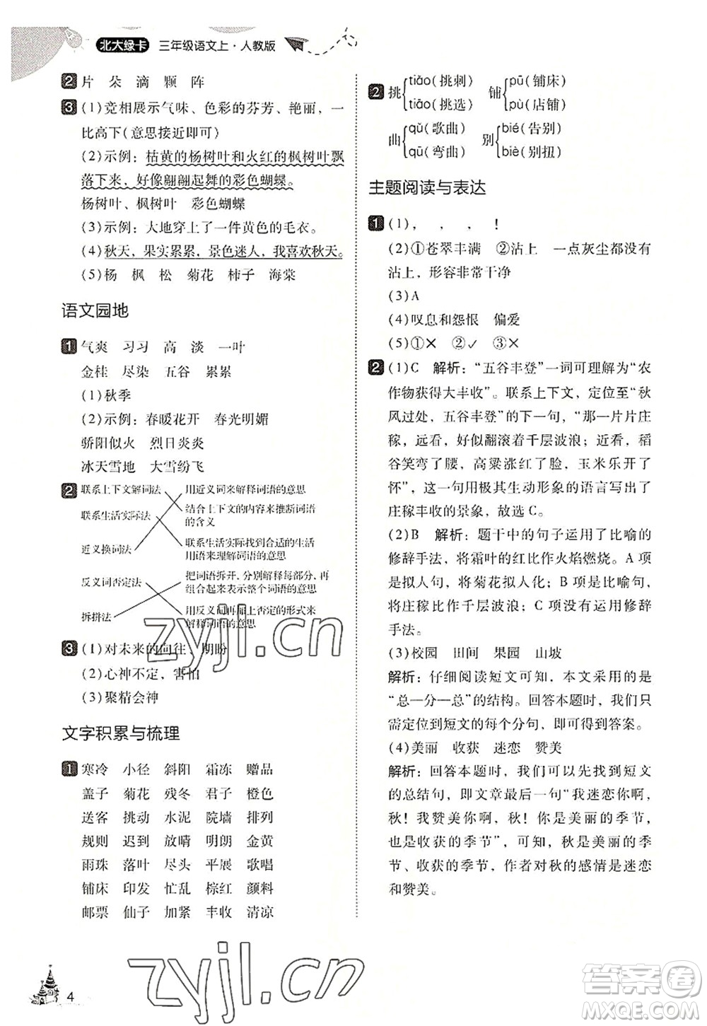 東北師范大學(xué)出版社2022北大綠卡三年級(jí)語文上冊(cè)人教版答案