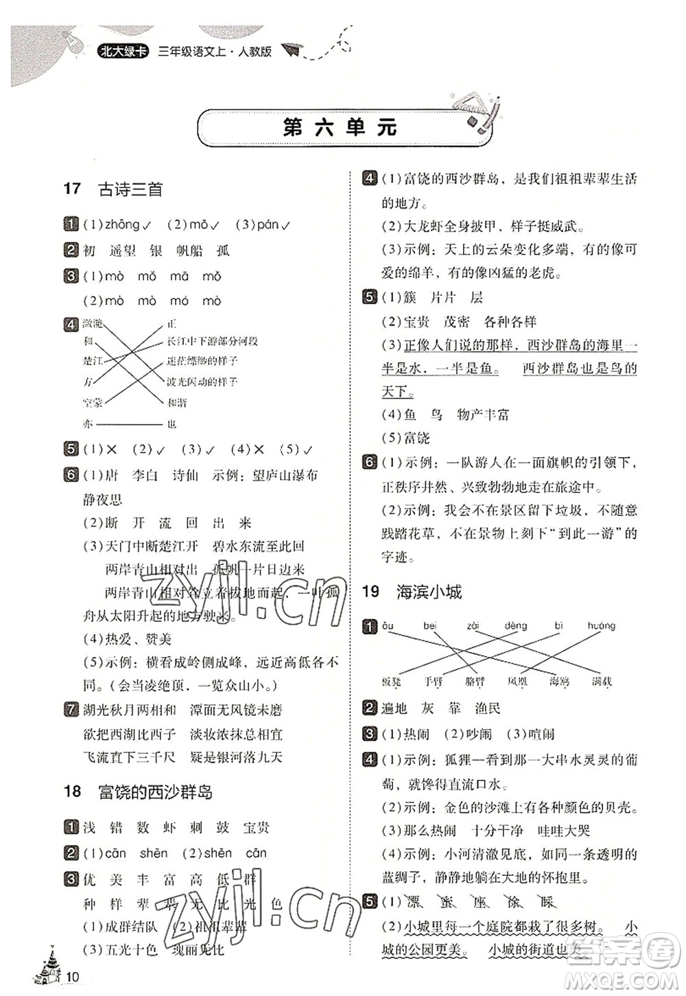 東北師范大學(xué)出版社2022北大綠卡三年級(jí)語文上冊(cè)人教版答案