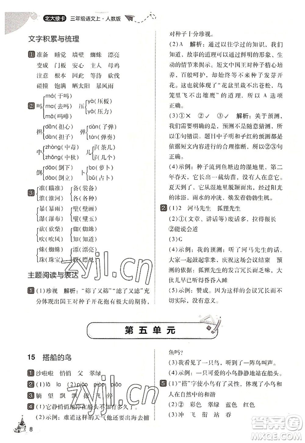 東北師范大學(xué)出版社2022北大綠卡三年級(jí)語文上冊(cè)人教版答案