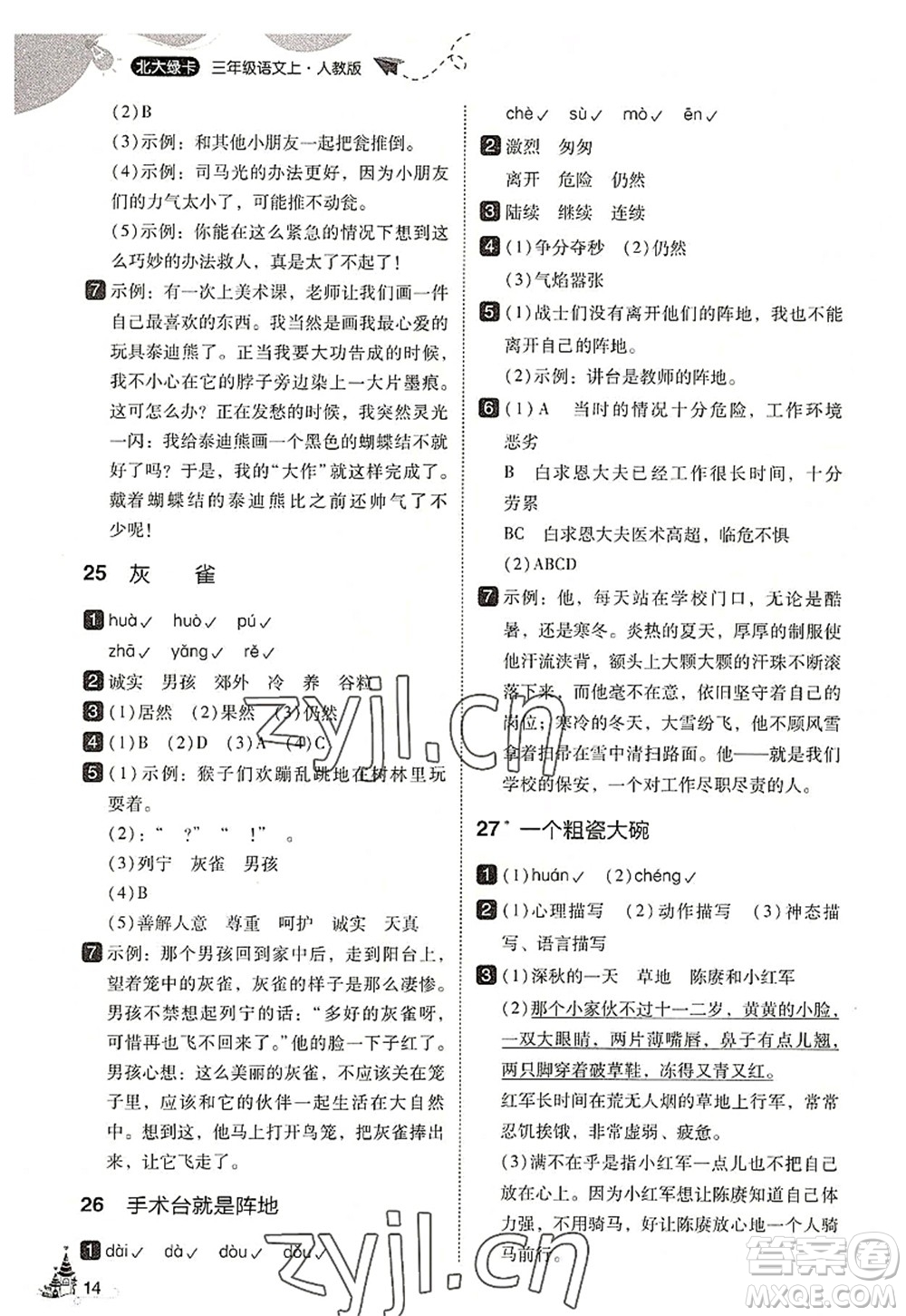 東北師范大學(xué)出版社2022北大綠卡三年級(jí)語文上冊(cè)人教版答案