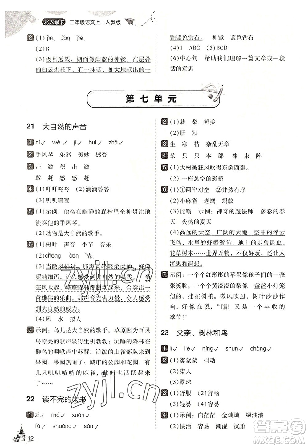 東北師范大學(xué)出版社2022北大綠卡三年級(jí)語文上冊(cè)人教版答案