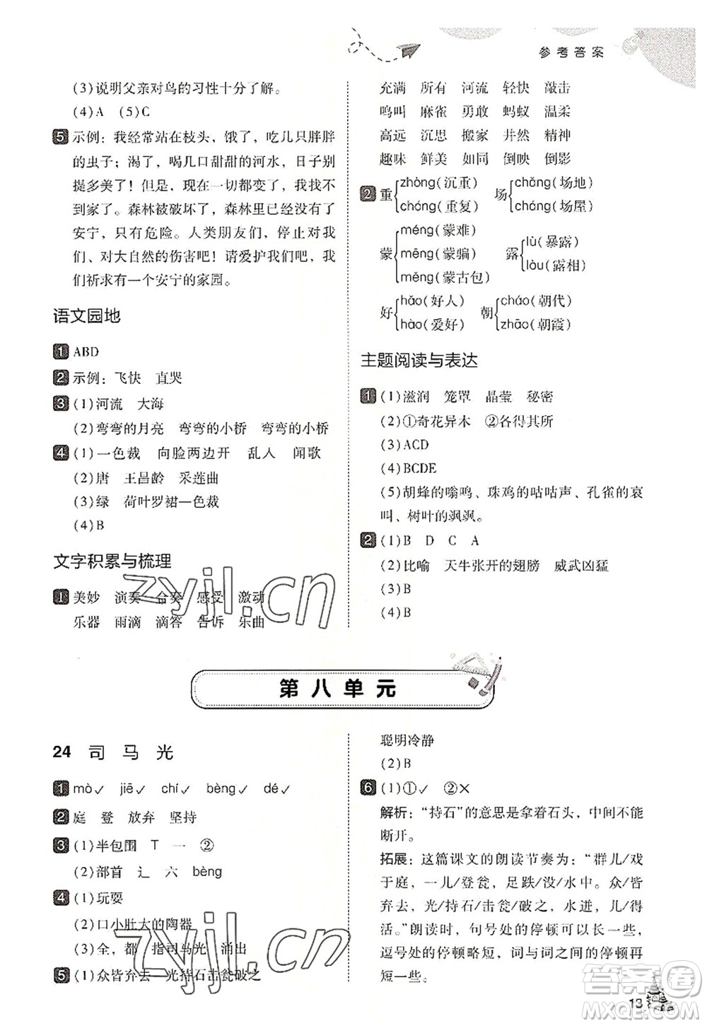 東北師范大學(xué)出版社2022北大綠卡三年級(jí)語文上冊(cè)人教版答案