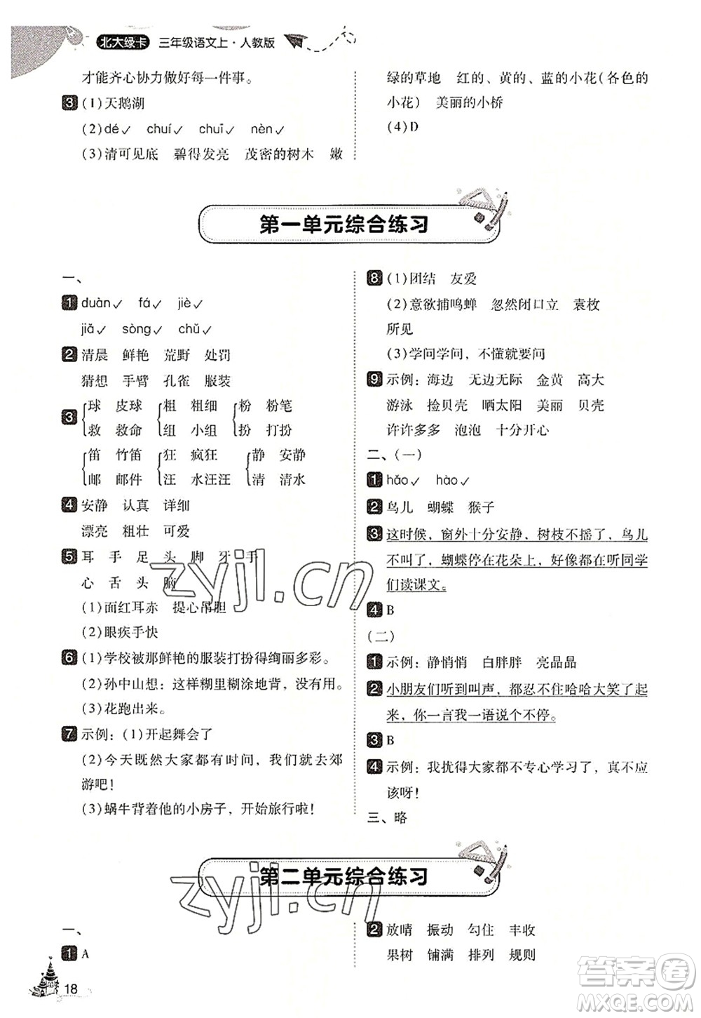 東北師范大學(xué)出版社2022北大綠卡三年級(jí)語文上冊(cè)人教版答案