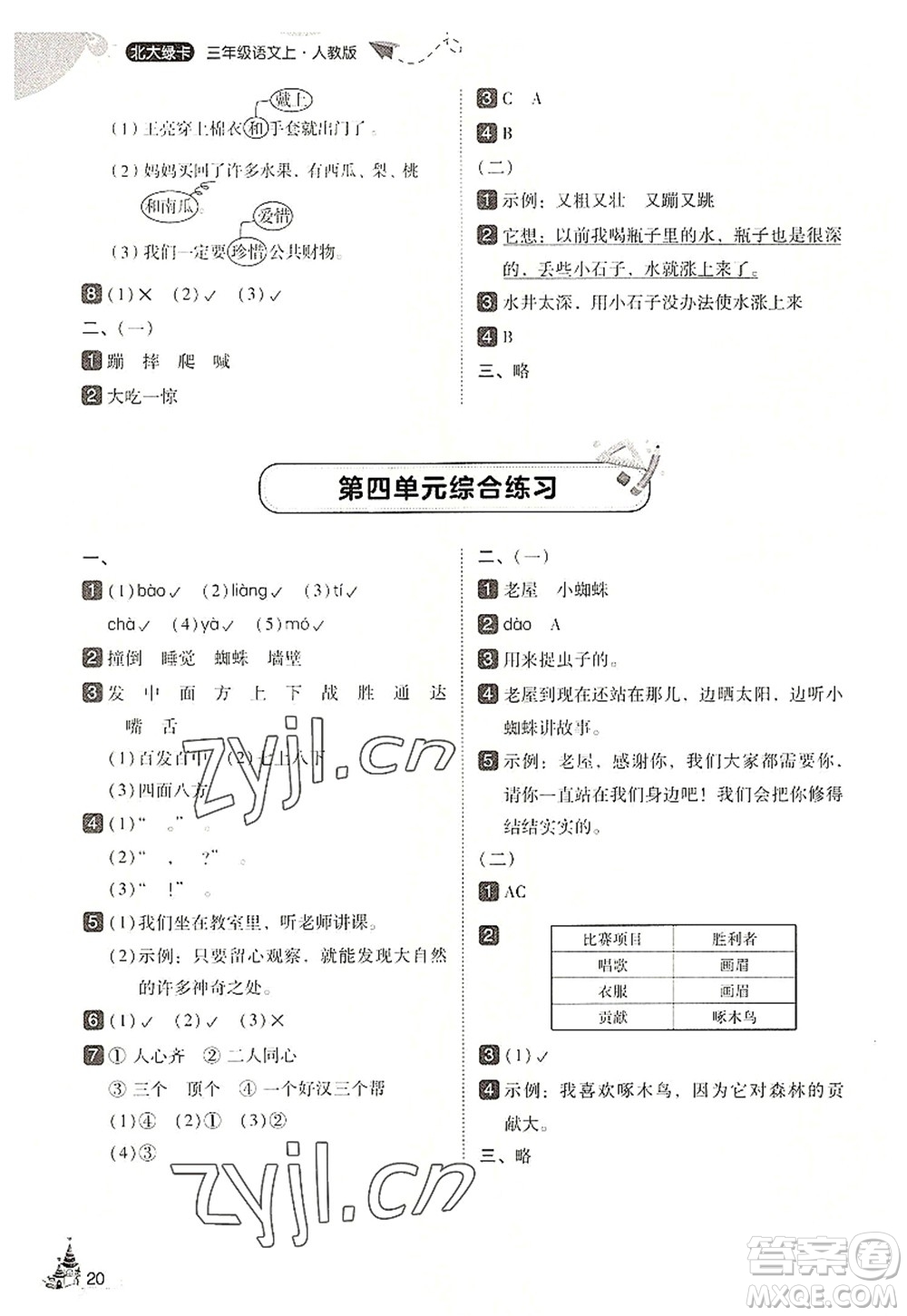 東北師范大學(xué)出版社2022北大綠卡三年級(jí)語文上冊(cè)人教版答案