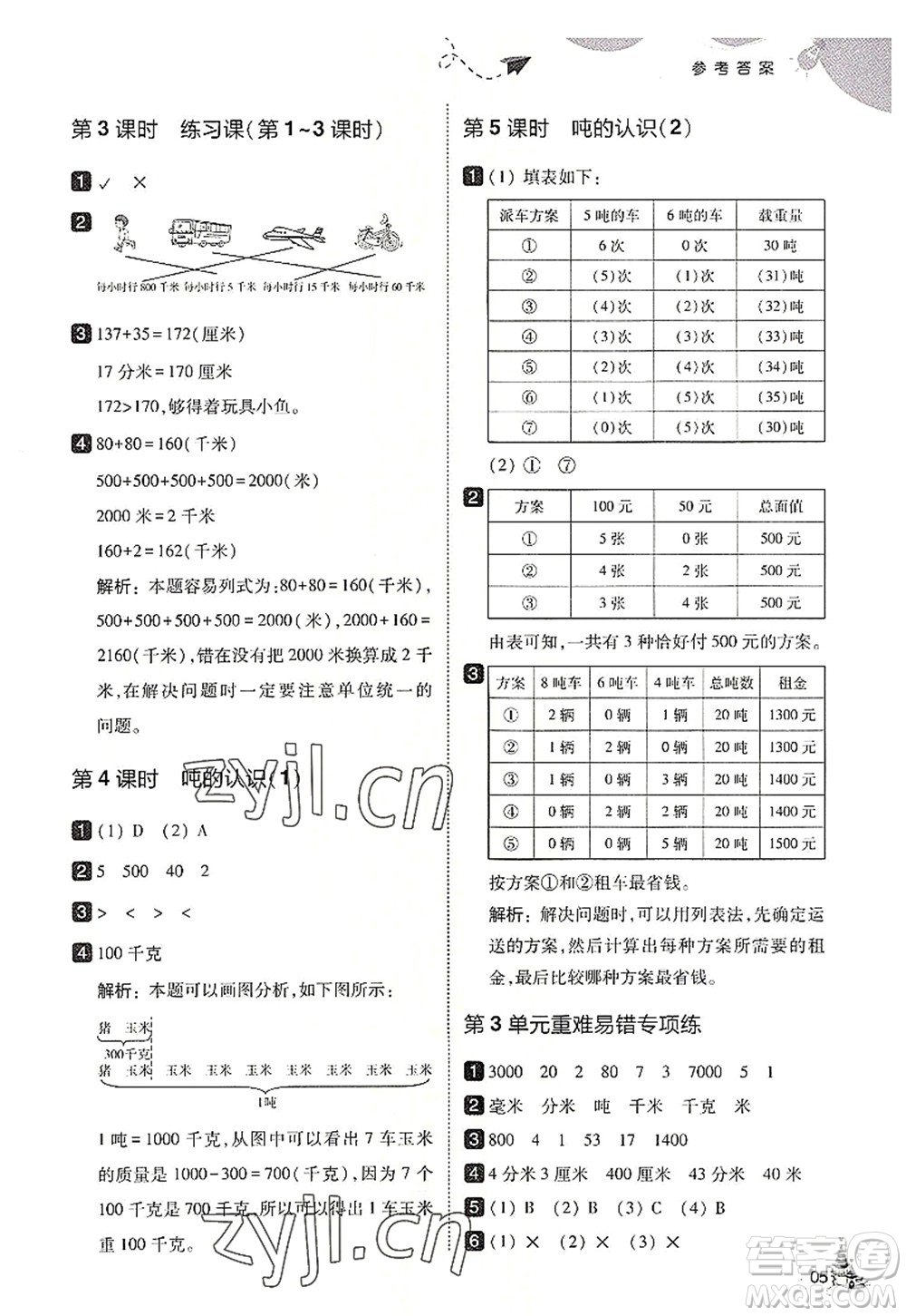 東北師范大學(xué)出版社2022北大綠卡三年級數(shù)學(xué)上冊人教版答案