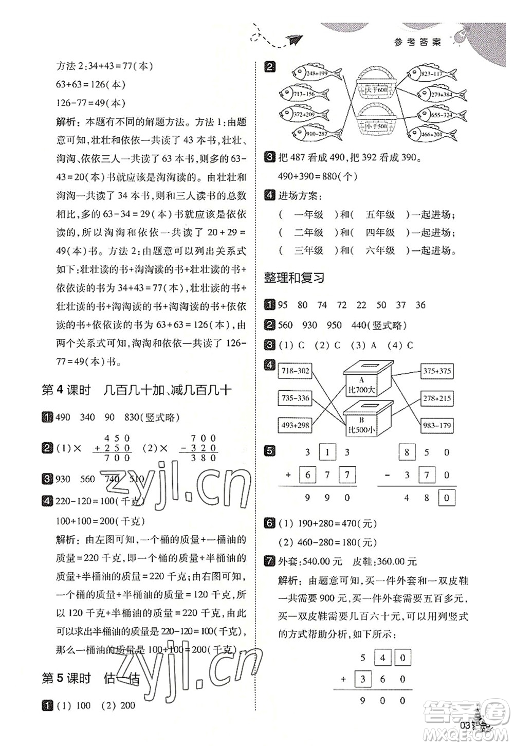 東北師范大學(xué)出版社2022北大綠卡三年級數(shù)學(xué)上冊人教版答案