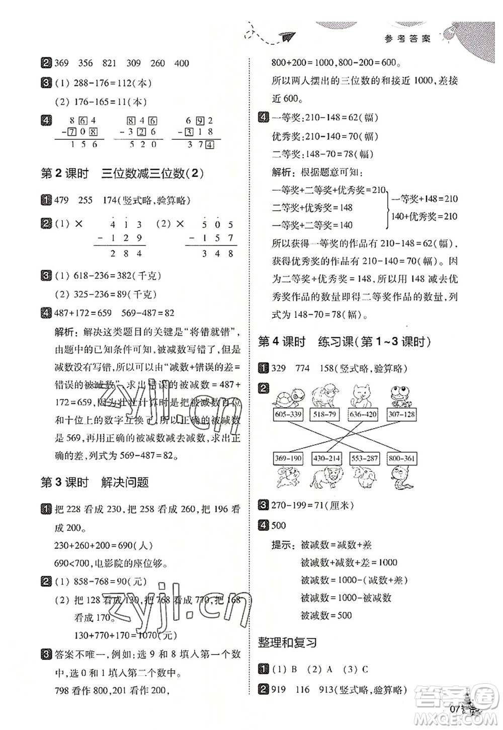 東北師范大學(xué)出版社2022北大綠卡三年級數(shù)學(xué)上冊人教版答案