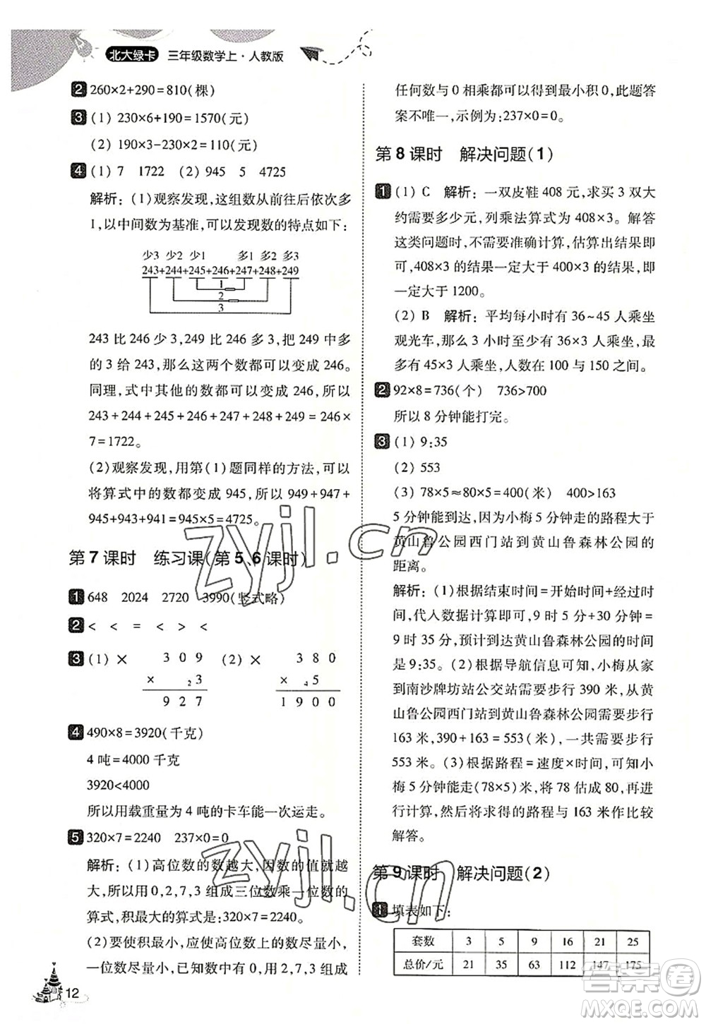 東北師范大學(xué)出版社2022北大綠卡三年級數(shù)學(xué)上冊人教版答案