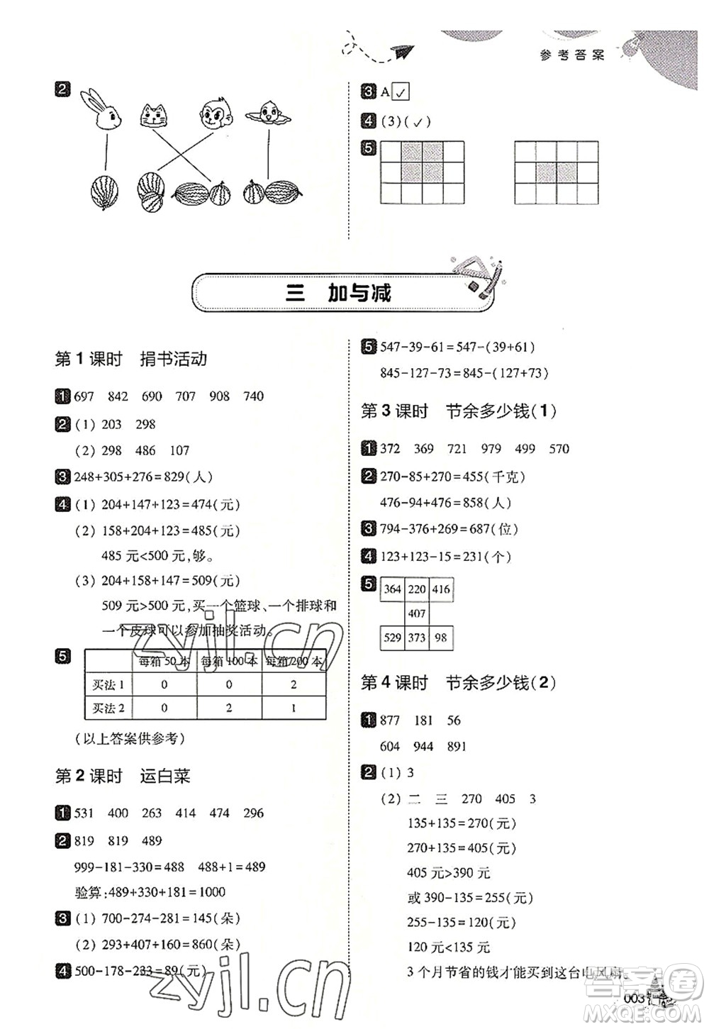 東北師范大學(xué)出版社2022北大綠卡三年級數(shù)學(xué)上冊北師大版答案