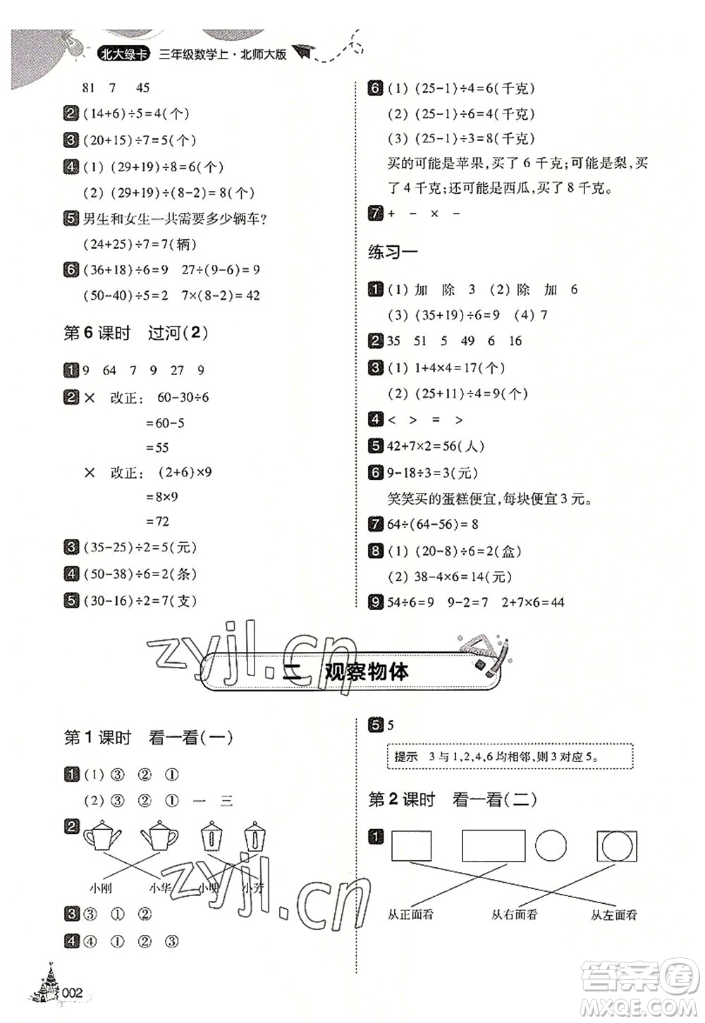 東北師范大學(xué)出版社2022北大綠卡三年級數(shù)學(xué)上冊北師大版答案