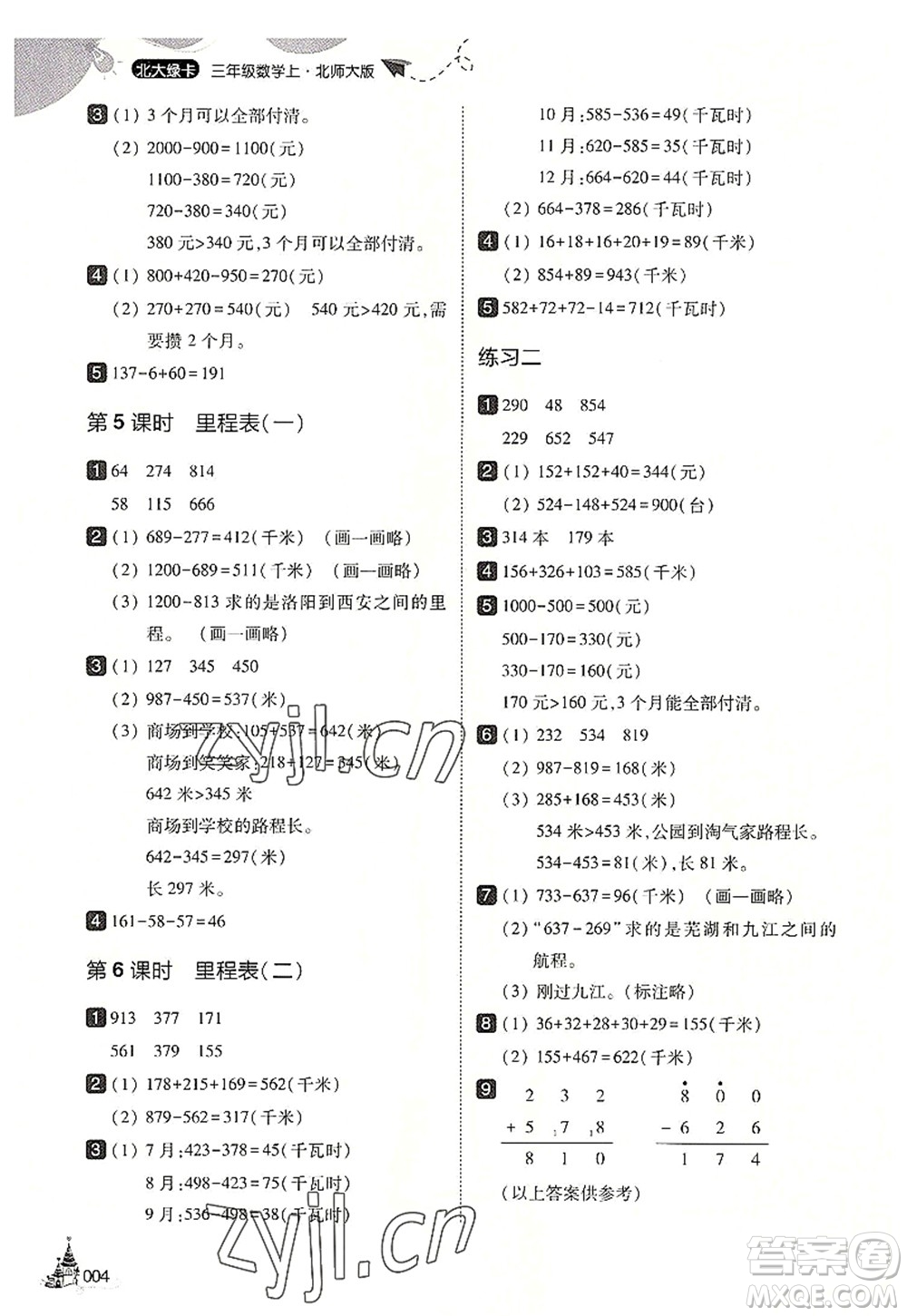 東北師范大學(xué)出版社2022北大綠卡三年級數(shù)學(xué)上冊北師大版答案