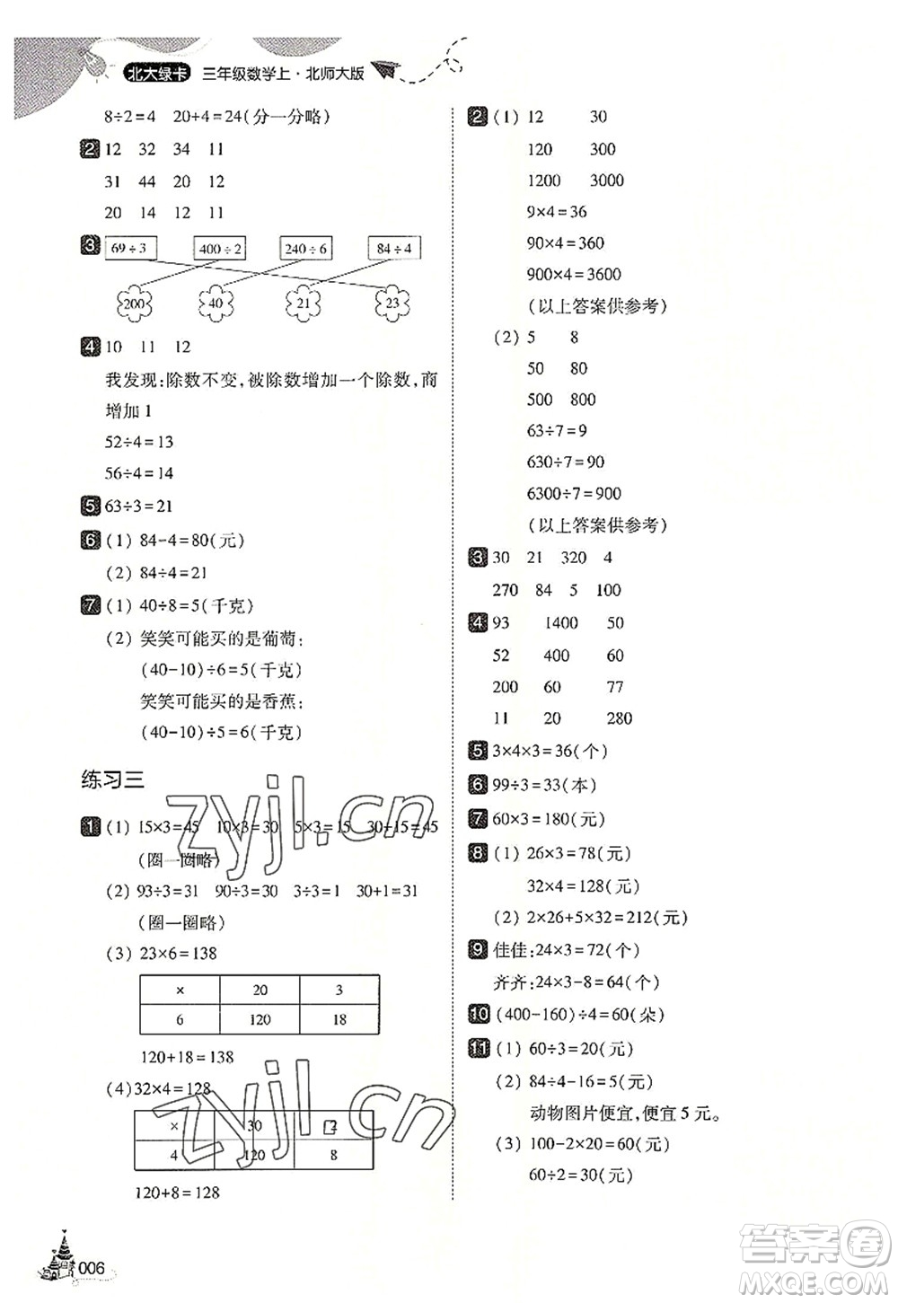 東北師范大學(xué)出版社2022北大綠卡三年級數(shù)學(xué)上冊北師大版答案