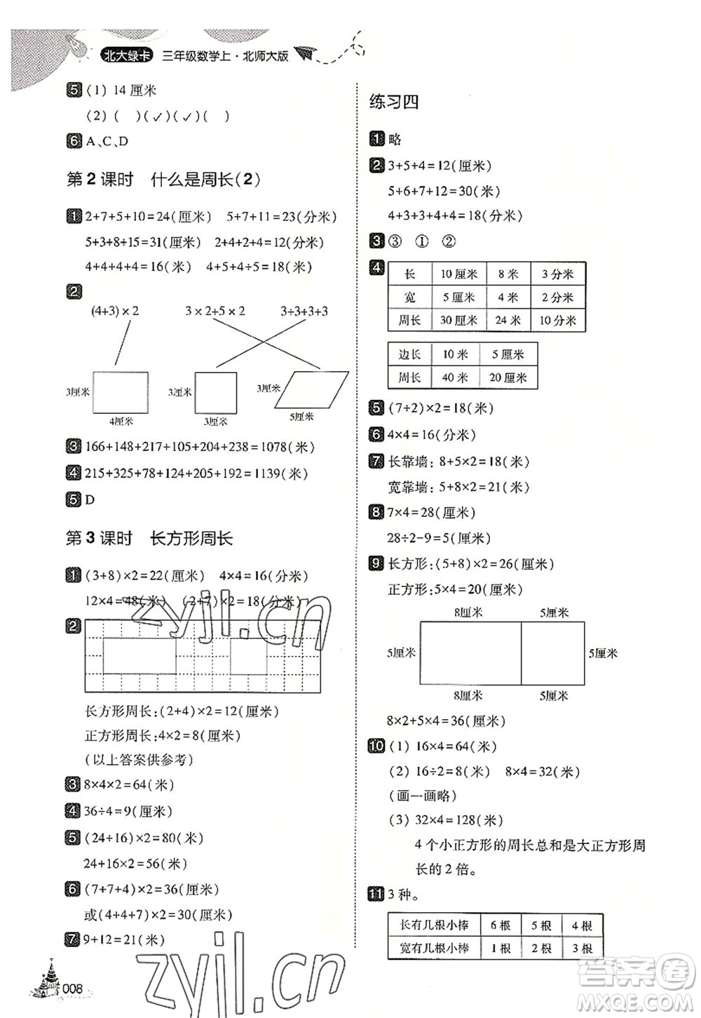 東北師范大學(xué)出版社2022北大綠卡三年級數(shù)學(xué)上冊北師大版答案