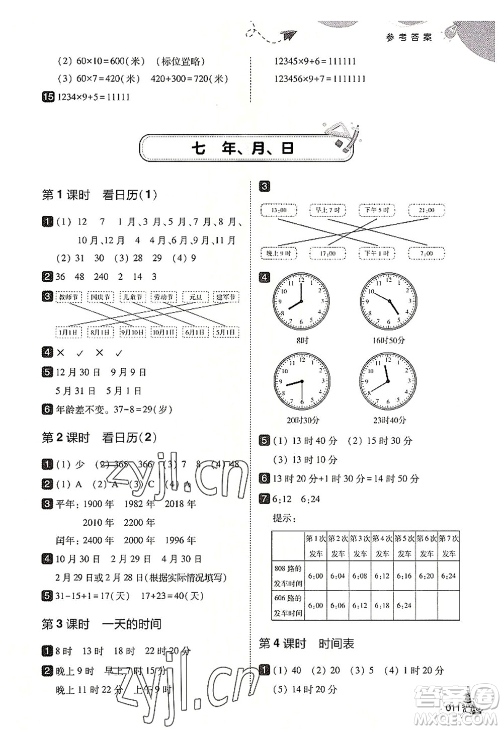 東北師范大學(xué)出版社2022北大綠卡三年級數(shù)學(xué)上冊北師大版答案