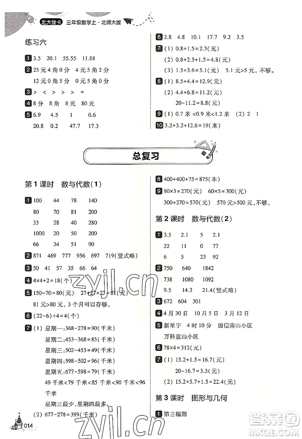 東北師范大學(xué)出版社2022北大綠卡三年級數(shù)學(xué)上冊北師大版答案