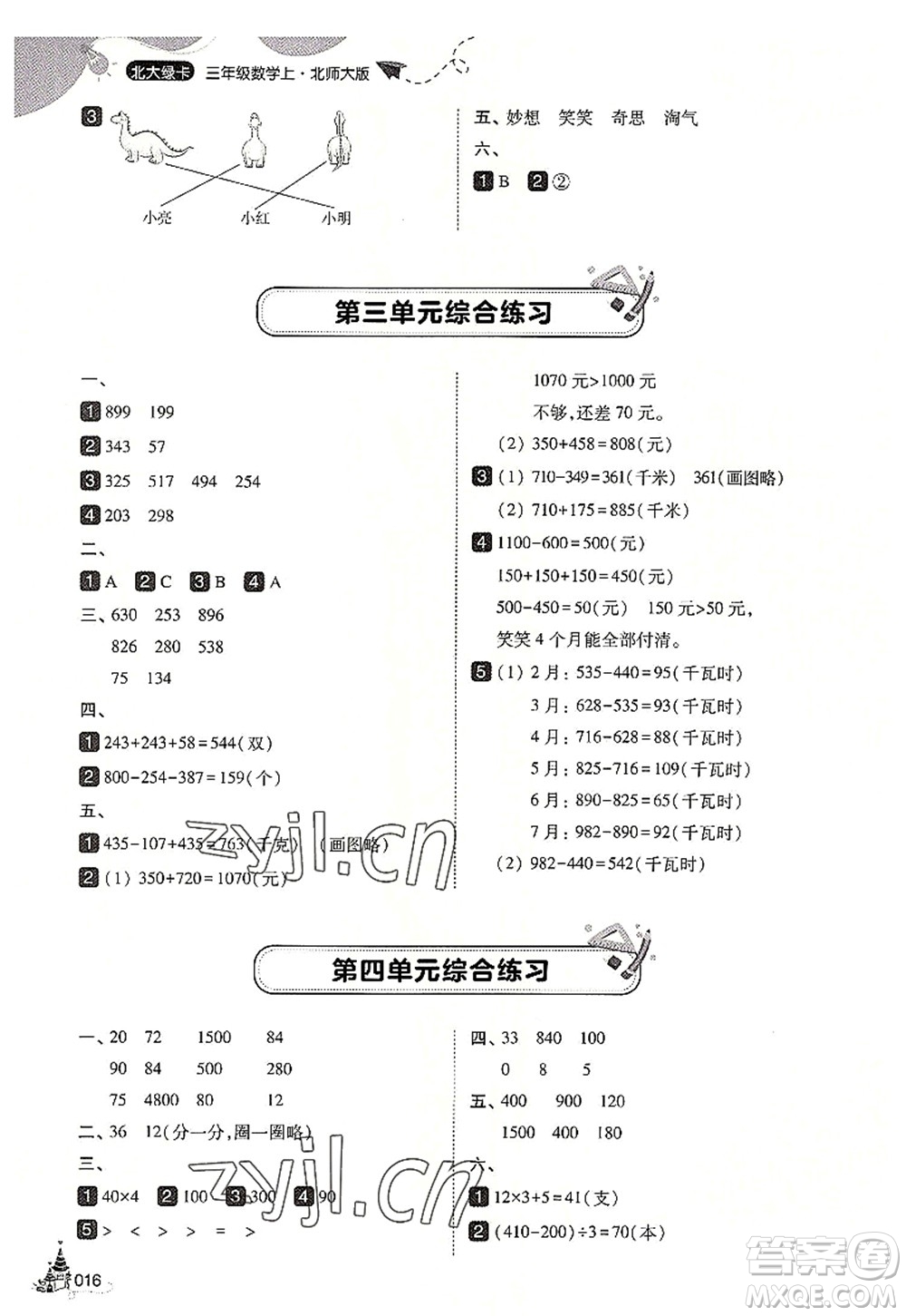 東北師范大學(xué)出版社2022北大綠卡三年級數(shù)學(xué)上冊北師大版答案