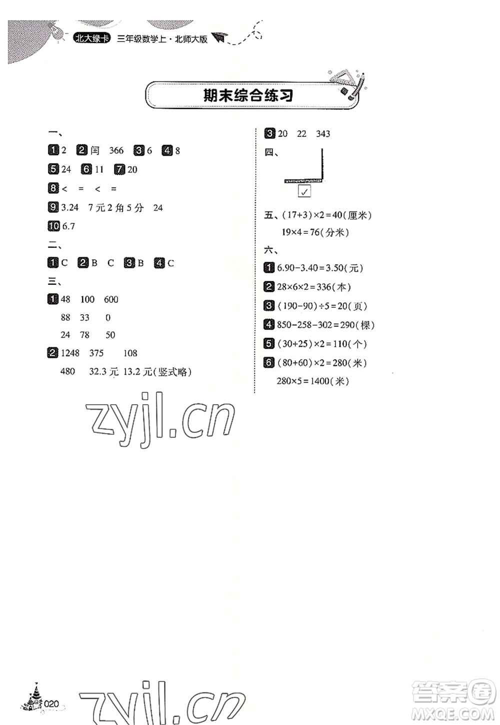 東北師范大學(xué)出版社2022北大綠卡三年級數(shù)學(xué)上冊北師大版答案