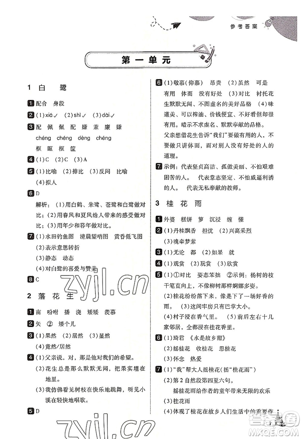 東北師范大學(xué)出版社2022北大綠卡五年級語文上冊人教版答案