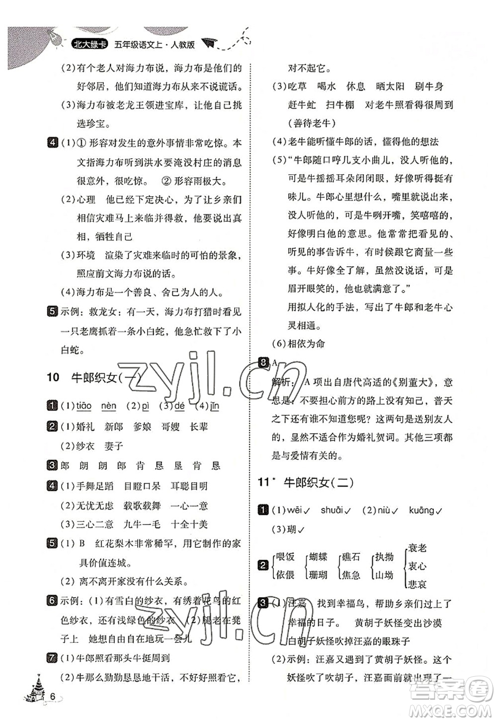 東北師范大學(xué)出版社2022北大綠卡五年級語文上冊人教版答案