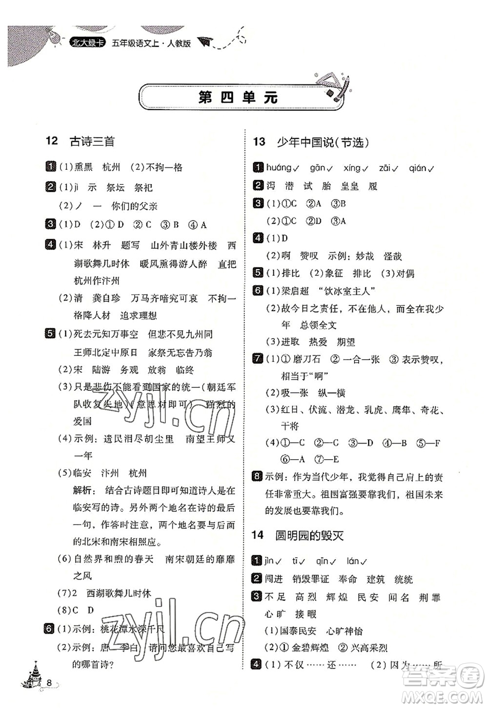 東北師范大學(xué)出版社2022北大綠卡五年級語文上冊人教版答案