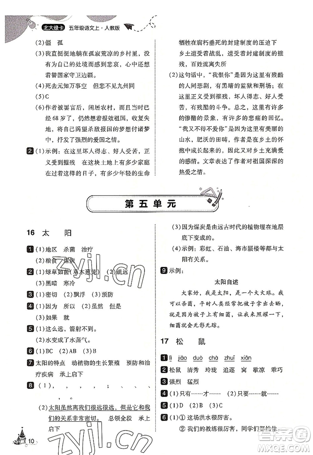 東北師范大學(xué)出版社2022北大綠卡五年級語文上冊人教版答案