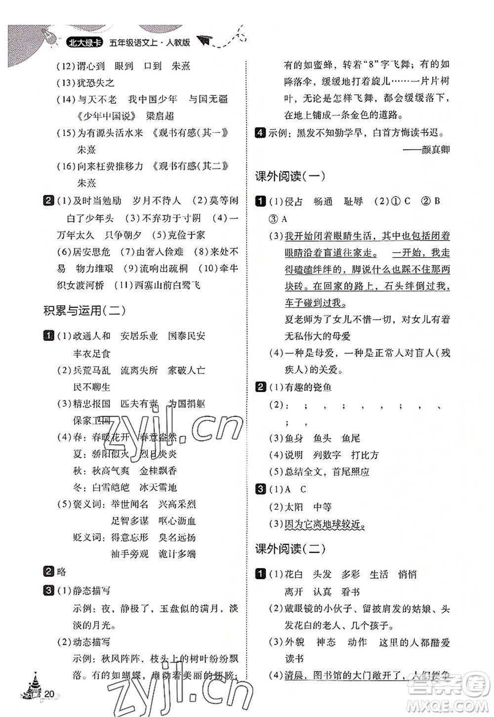 東北師范大學(xué)出版社2022北大綠卡五年級語文上冊人教版答案