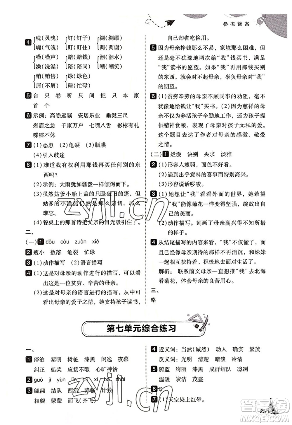 東北師范大學(xué)出版社2022北大綠卡五年級語文上冊人教版答案