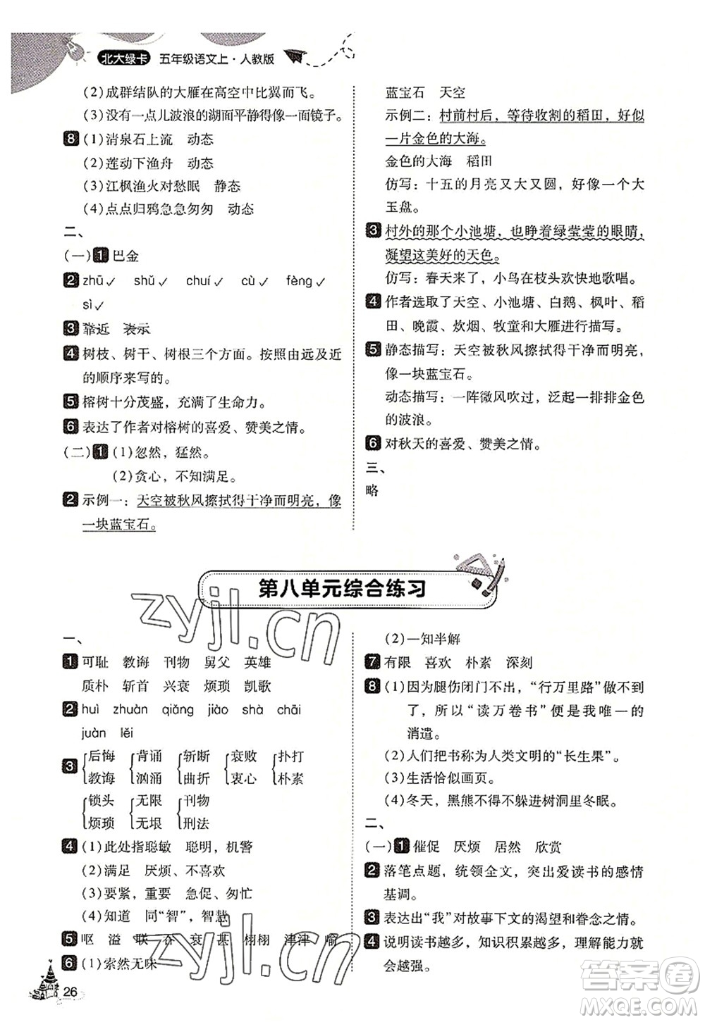 東北師范大學(xué)出版社2022北大綠卡五年級語文上冊人教版答案