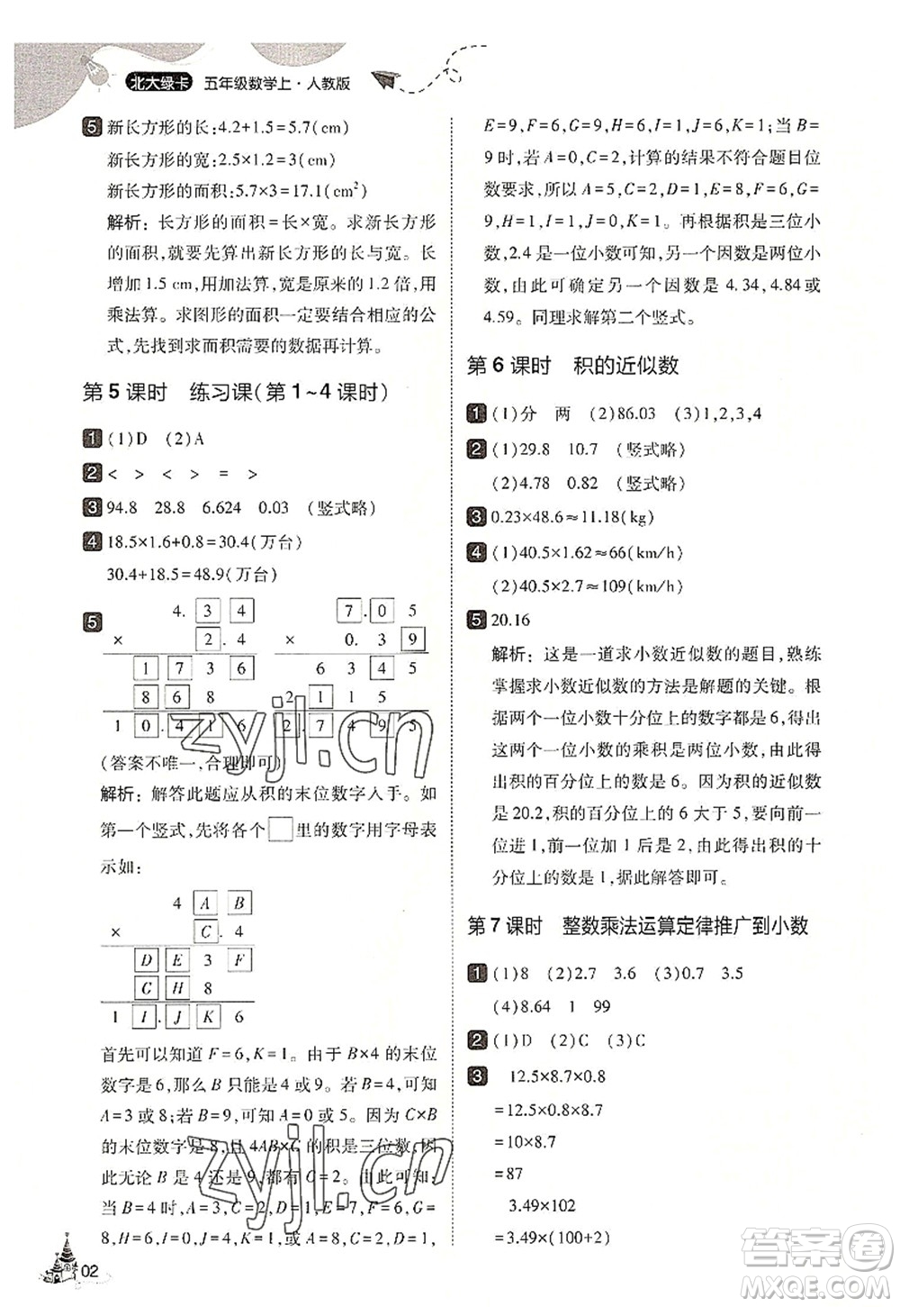 東北師范大學(xué)出版社2022北大綠卡五年級(jí)數(shù)學(xué)上冊(cè)人教版答案