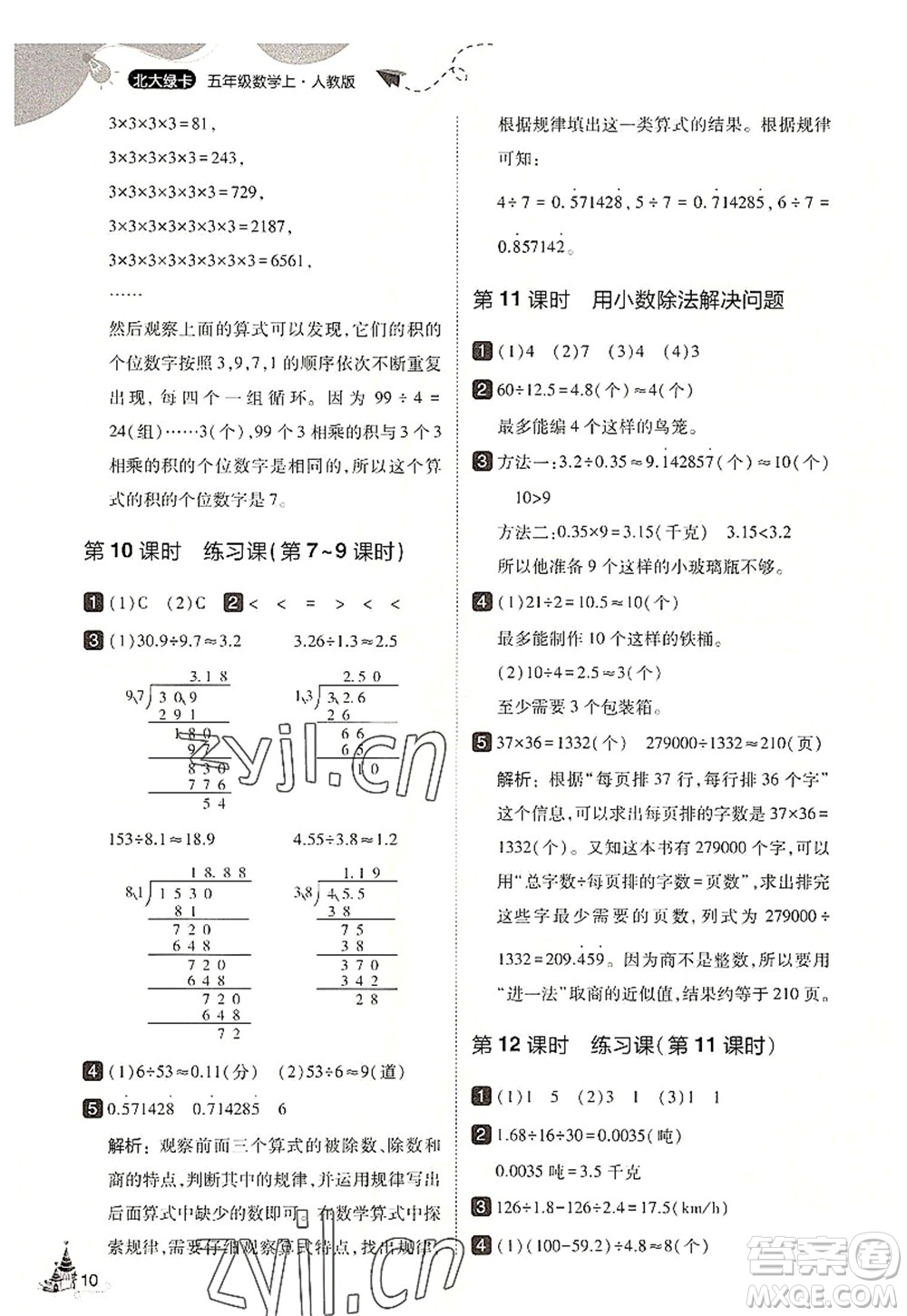 東北師范大學(xué)出版社2022北大綠卡五年級(jí)數(shù)學(xué)上冊(cè)人教版答案