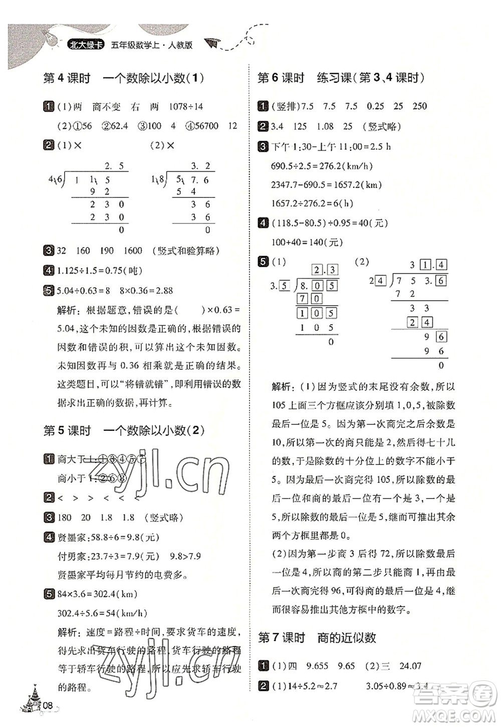 東北師范大學(xué)出版社2022北大綠卡五年級(jí)數(shù)學(xué)上冊(cè)人教版答案