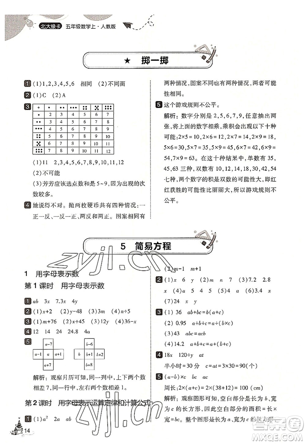 東北師范大學(xué)出版社2022北大綠卡五年級(jí)數(shù)學(xué)上冊(cè)人教版答案