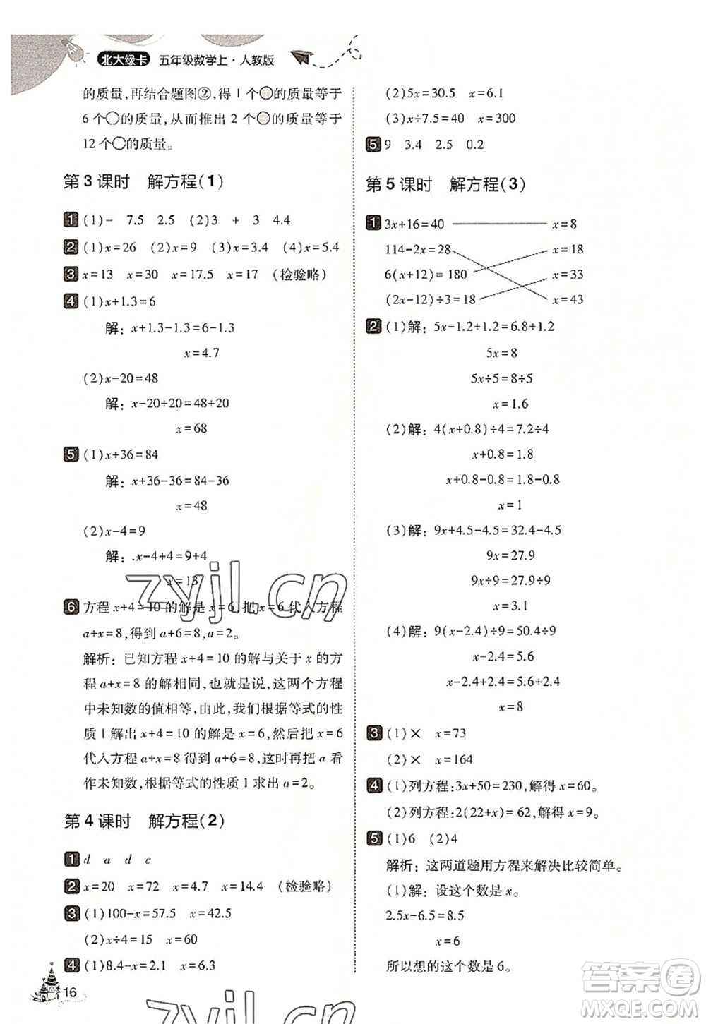 東北師范大學(xué)出版社2022北大綠卡五年級(jí)數(shù)學(xué)上冊(cè)人教版答案