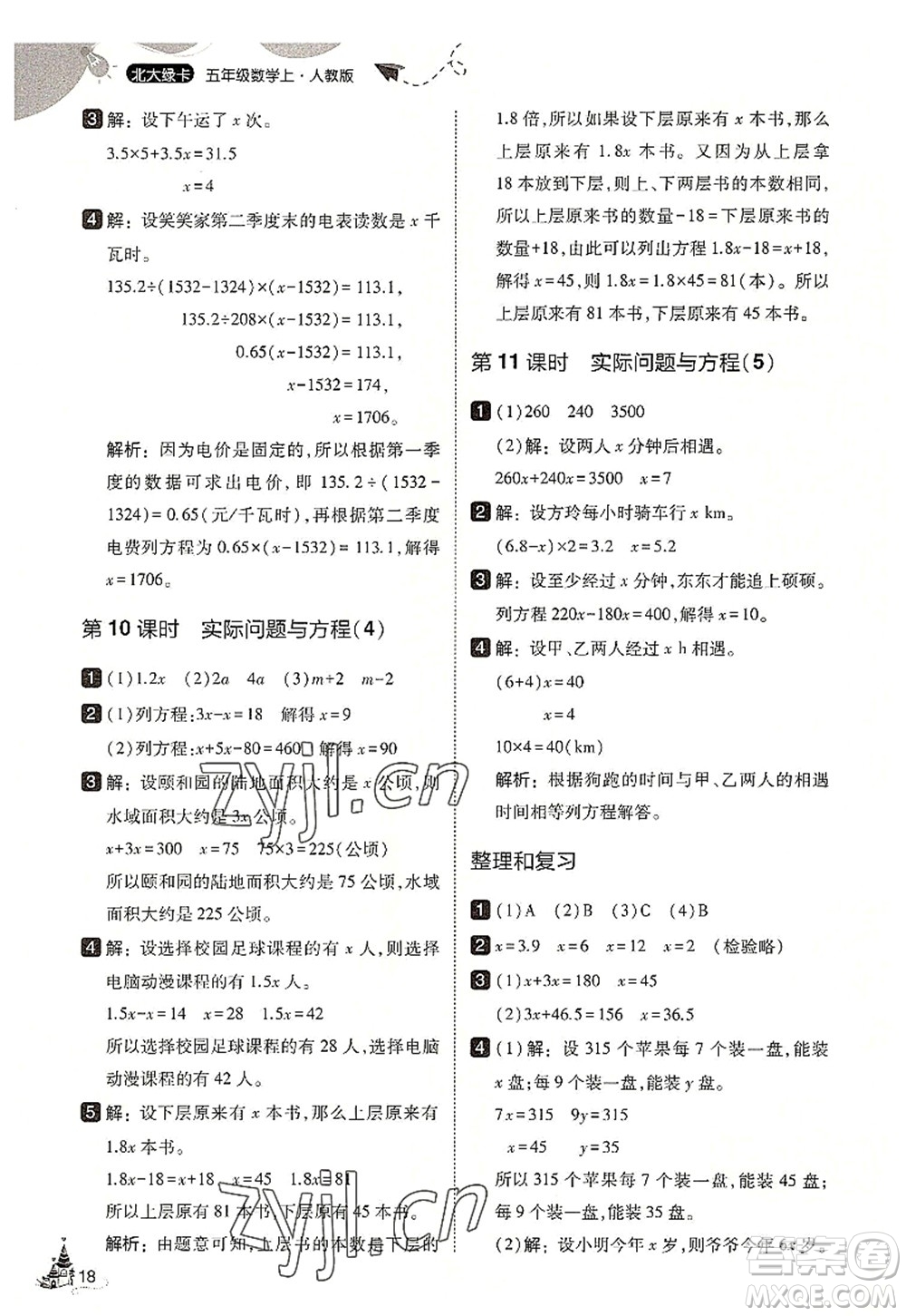 東北師范大學(xué)出版社2022北大綠卡五年級(jí)數(shù)學(xué)上冊(cè)人教版答案