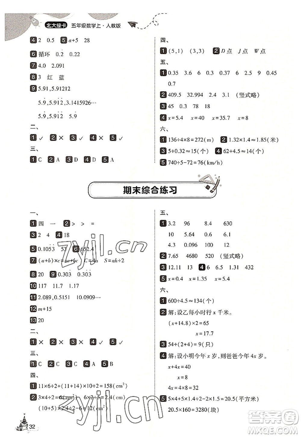 東北師范大學(xué)出版社2022北大綠卡五年級(jí)數(shù)學(xué)上冊(cè)人教版答案