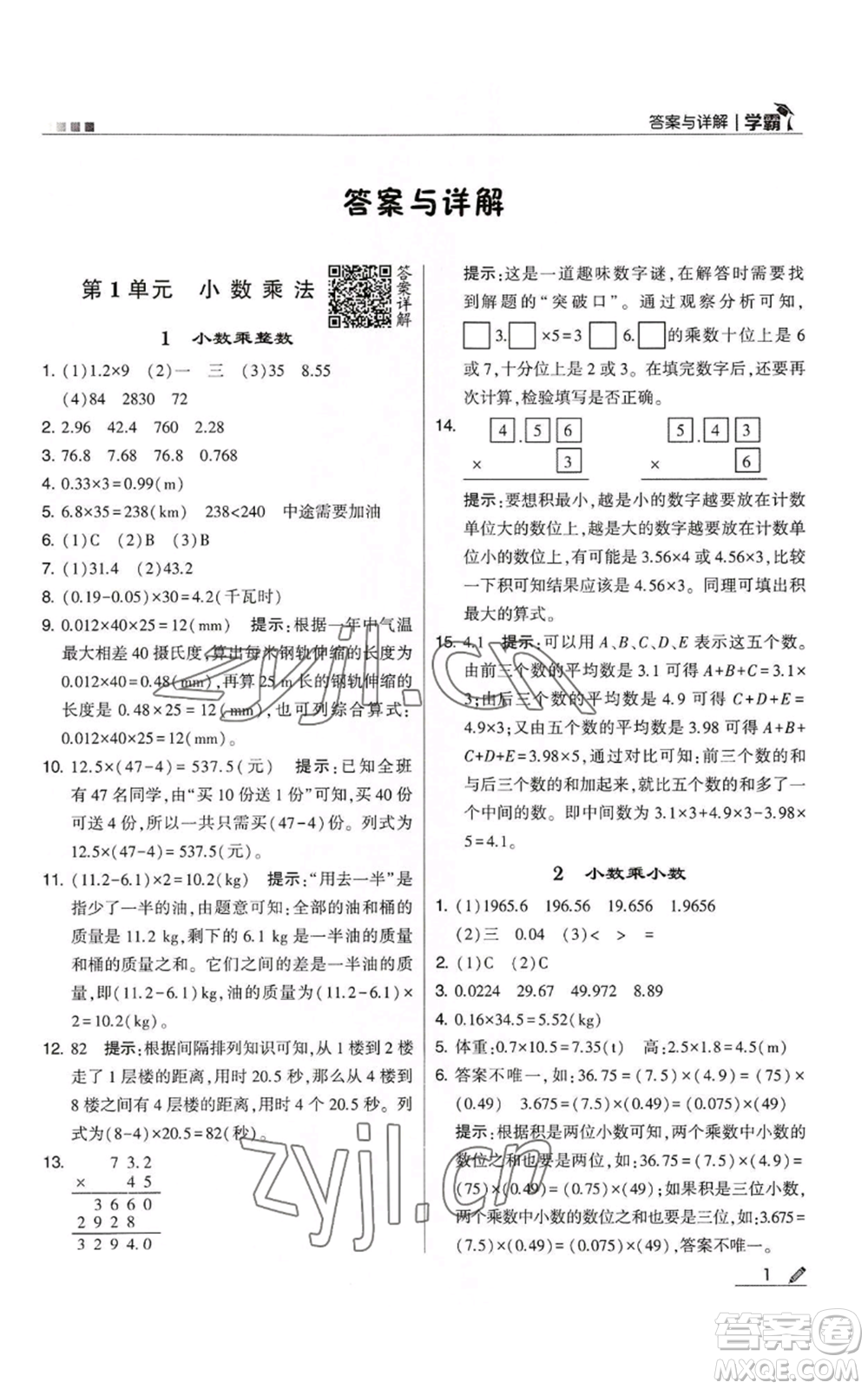 甘肅少年兒童出版社2022經(jīng)綸學典學霸五年級上冊數(shù)學人教版參考答案