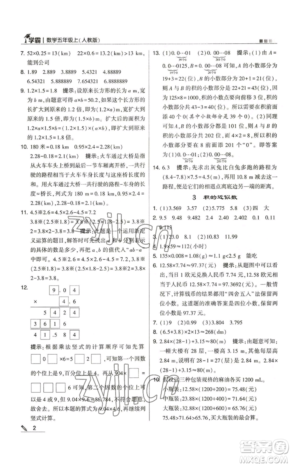 甘肅少年兒童出版社2022經(jīng)綸學典學霸五年級上冊數(shù)學人教版參考答案