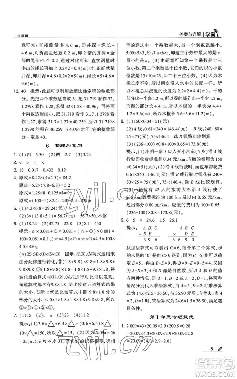 甘肅少年兒童出版社2022經(jīng)綸學典學霸五年級上冊數(shù)學人教版參考答案