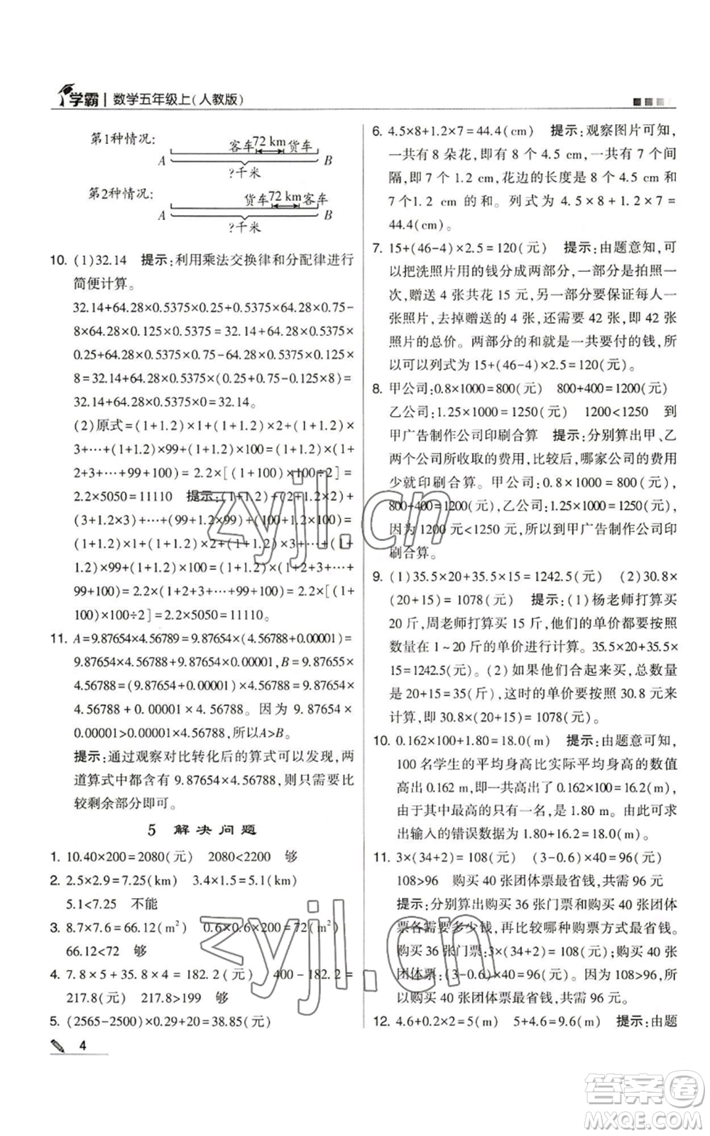 甘肅少年兒童出版社2022經(jīng)綸學典學霸五年級上冊數(shù)學人教版參考答案