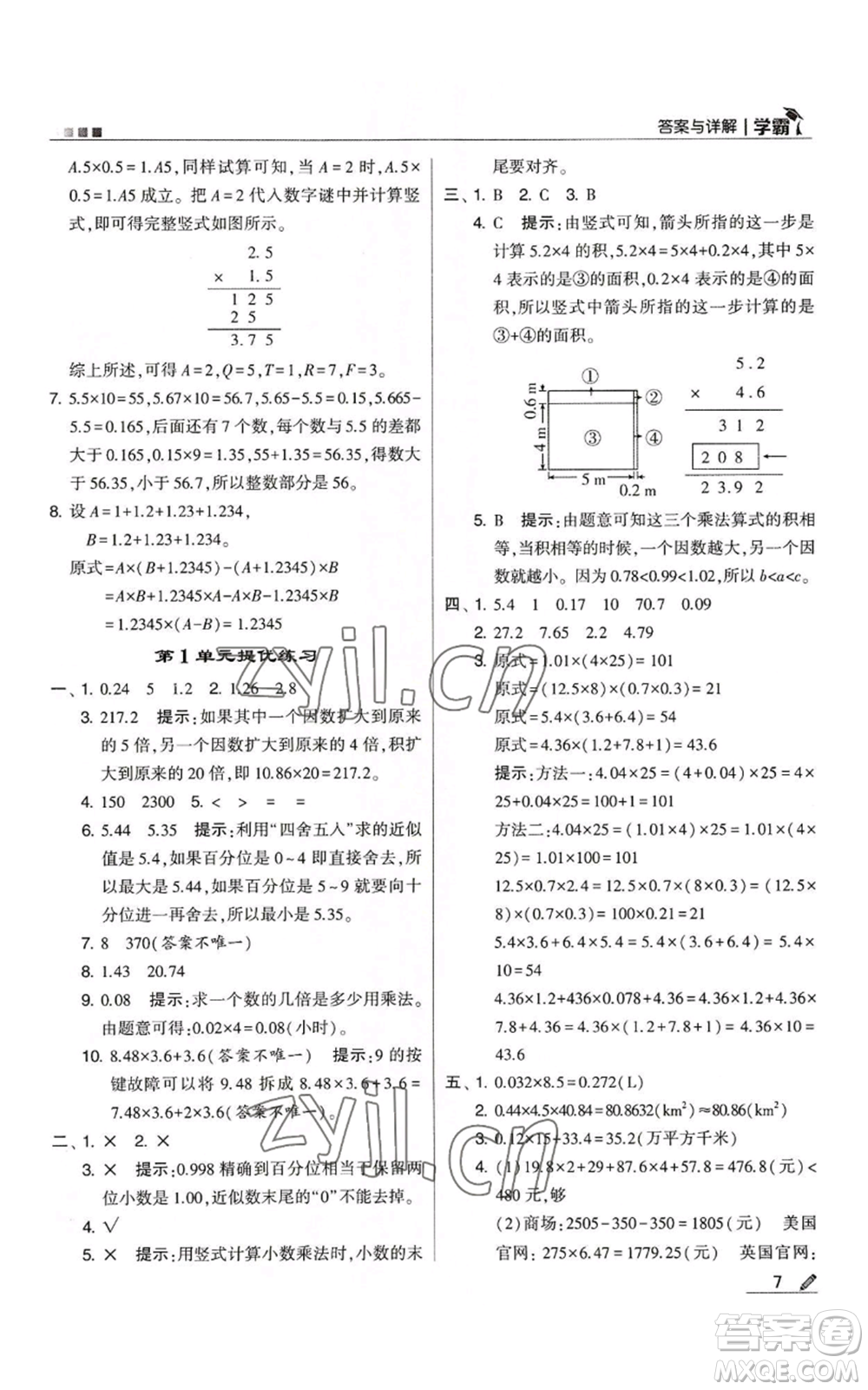 甘肅少年兒童出版社2022經(jīng)綸學典學霸五年級上冊數(shù)學人教版參考答案