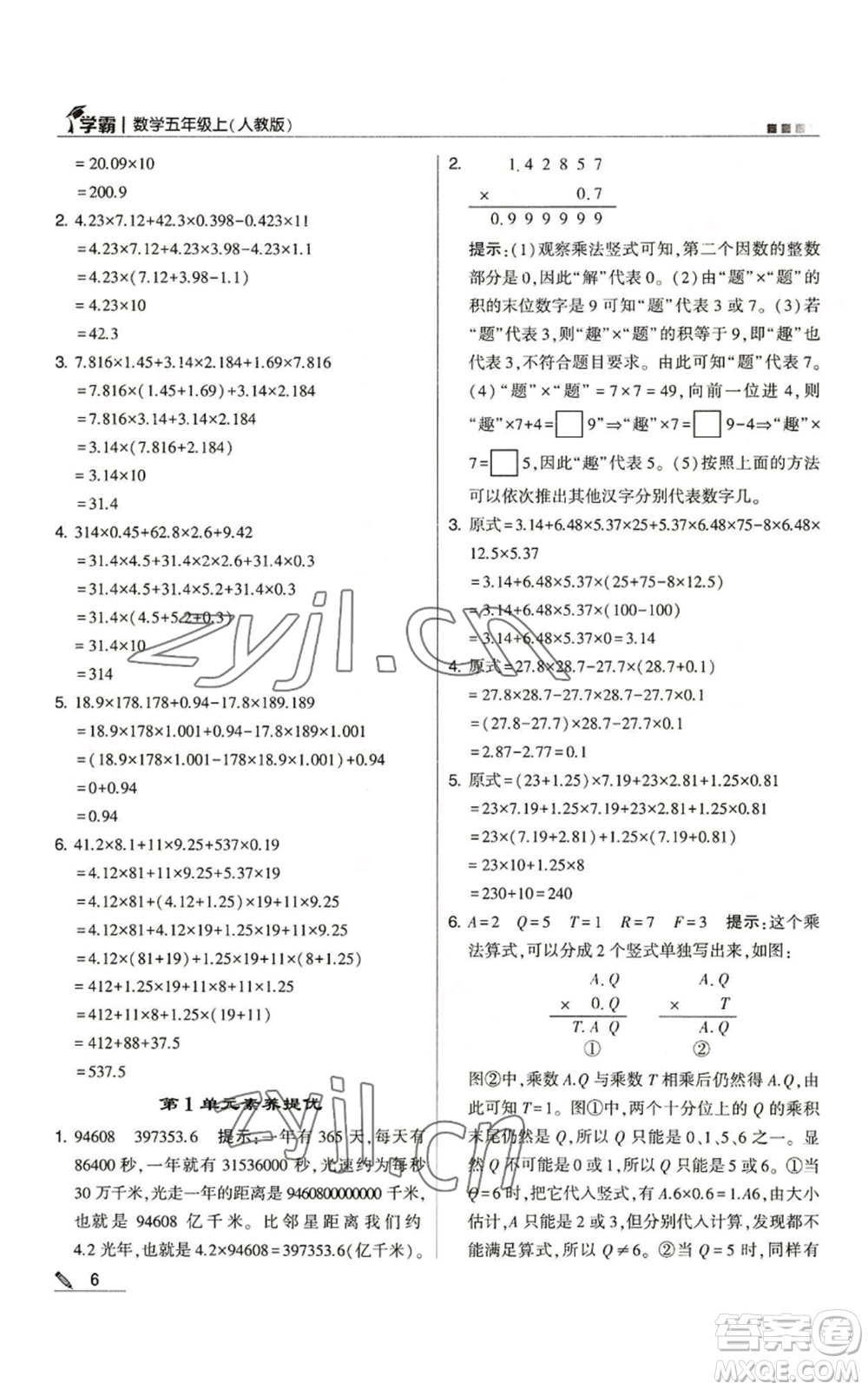 甘肅少年兒童出版社2022經(jīng)綸學典學霸五年級上冊數(shù)學人教版參考答案