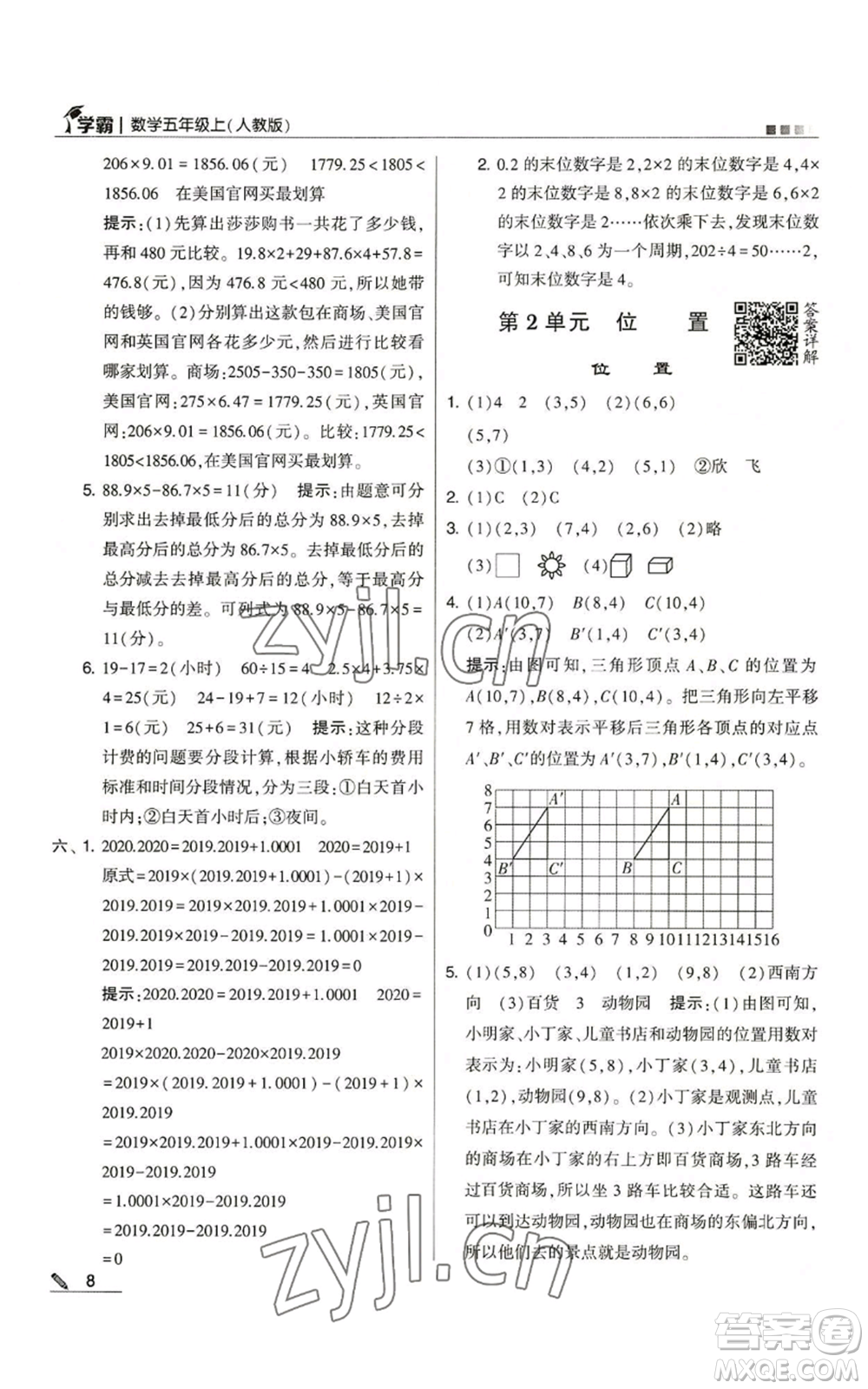 甘肅少年兒童出版社2022經(jīng)綸學典學霸五年級上冊數(shù)學人教版參考答案