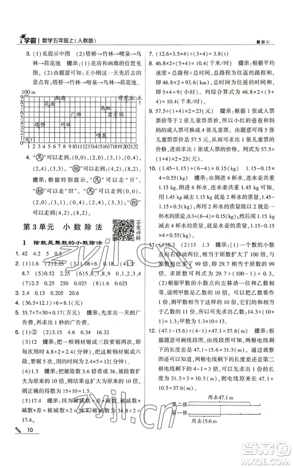 甘肅少年兒童出版社2022經(jīng)綸學典學霸五年級上冊數(shù)學人教版參考答案