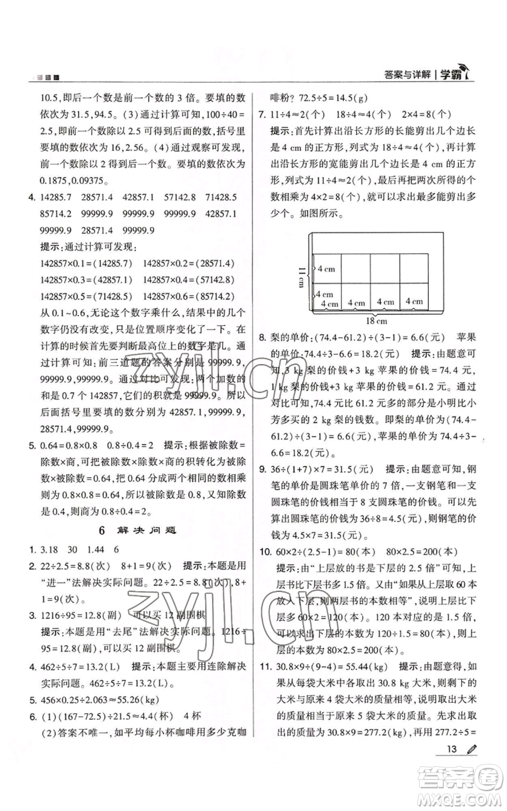 甘肅少年兒童出版社2022經(jīng)綸學典學霸五年級上冊數(shù)學人教版參考答案