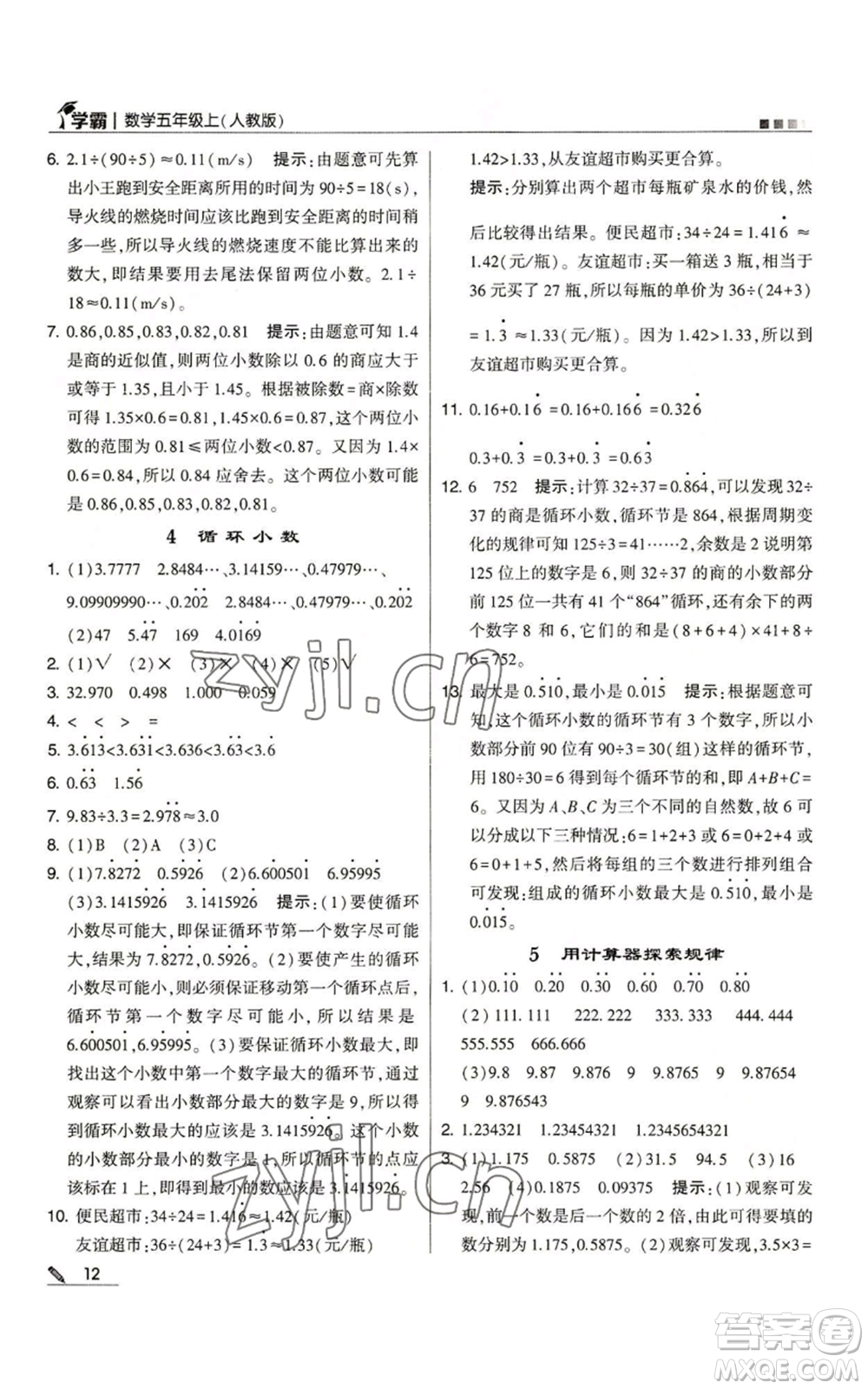 甘肅少年兒童出版社2022經(jīng)綸學典學霸五年級上冊數(shù)學人教版參考答案