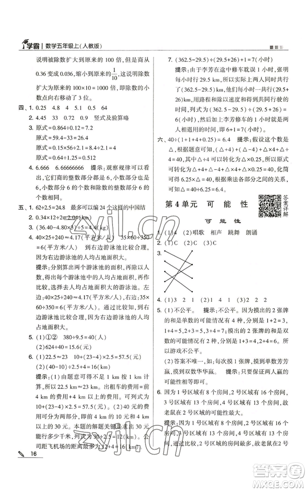 甘肅少年兒童出版社2022經(jīng)綸學典學霸五年級上冊數(shù)學人教版參考答案