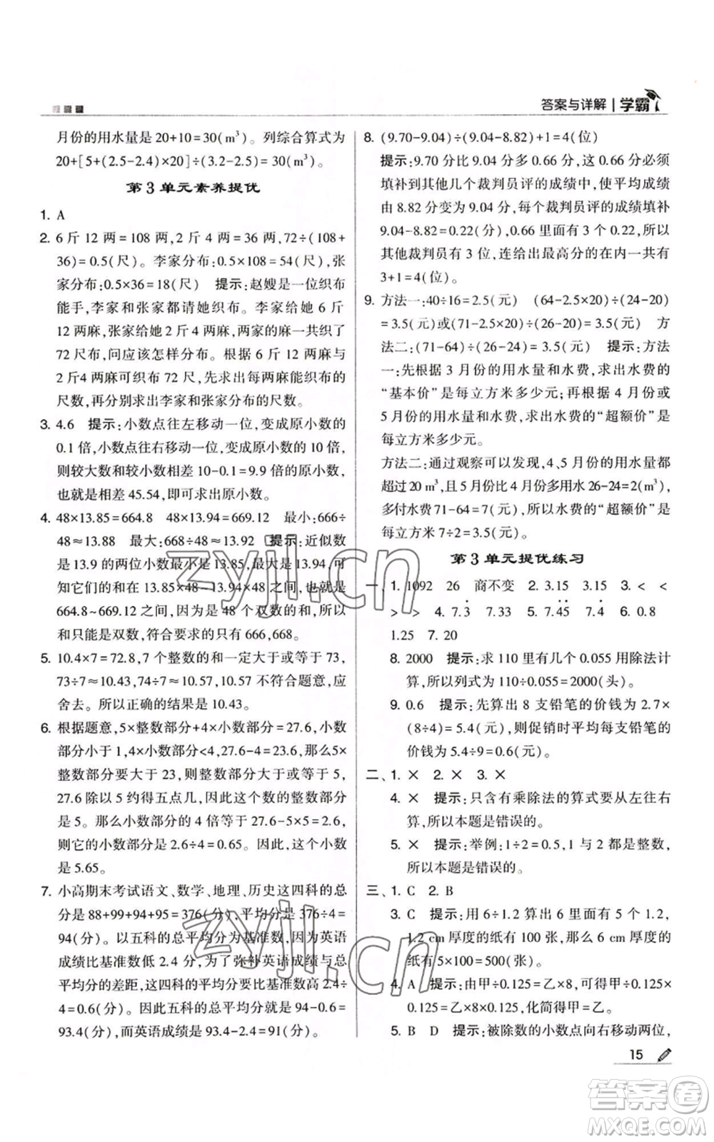 甘肅少年兒童出版社2022經(jīng)綸學典學霸五年級上冊數(shù)學人教版參考答案