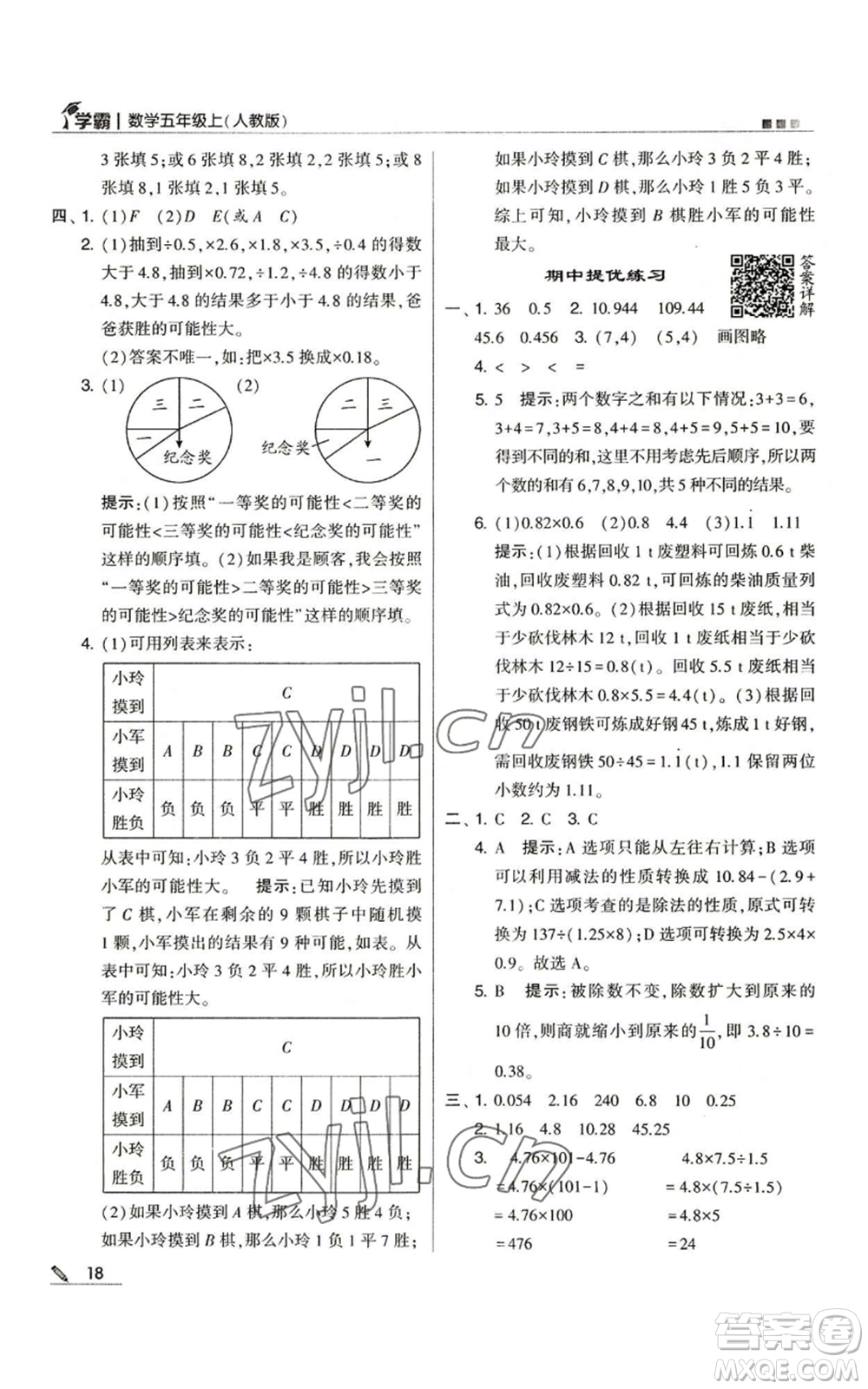 甘肅少年兒童出版社2022經(jīng)綸學典學霸五年級上冊數(shù)學人教版參考答案