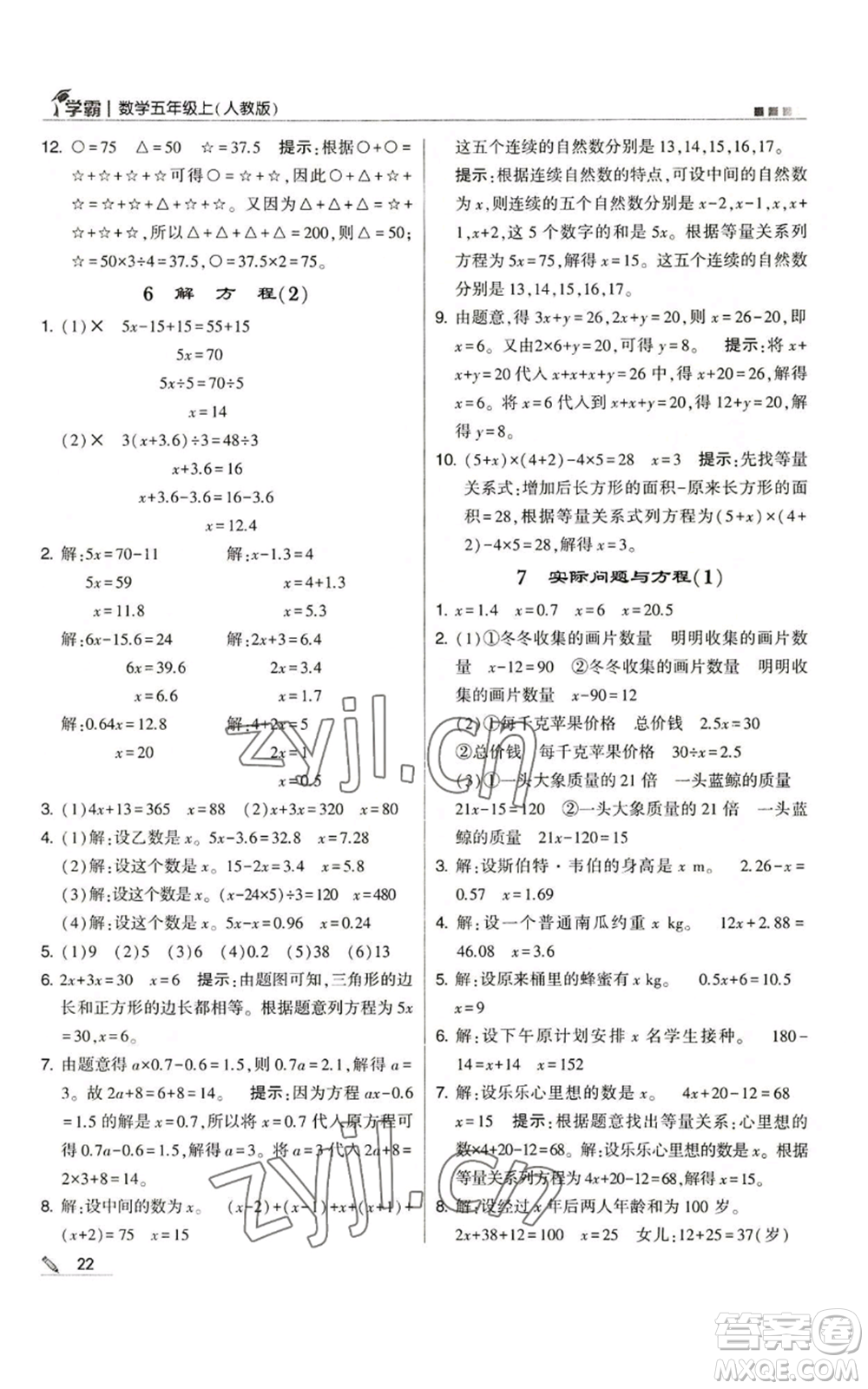 甘肅少年兒童出版社2022經(jīng)綸學典學霸五年級上冊數(shù)學人教版參考答案